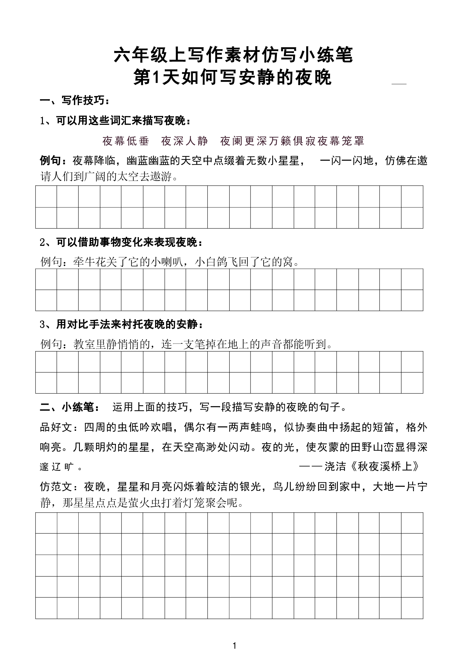 六年级上册写作素材仿写小练笔.pdf 第1页