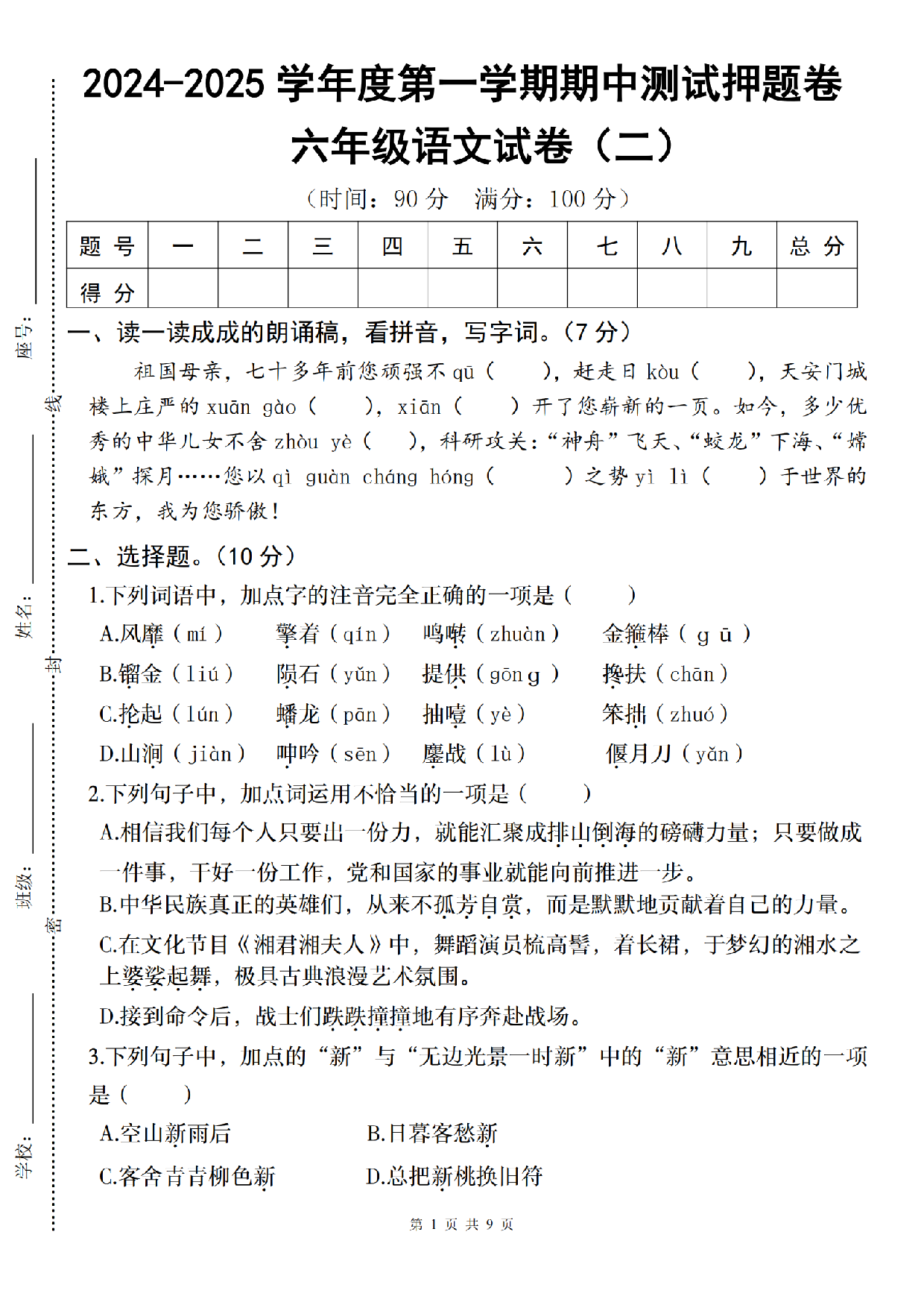 六年级（上）语文期中押题卷2.pdf 第1页