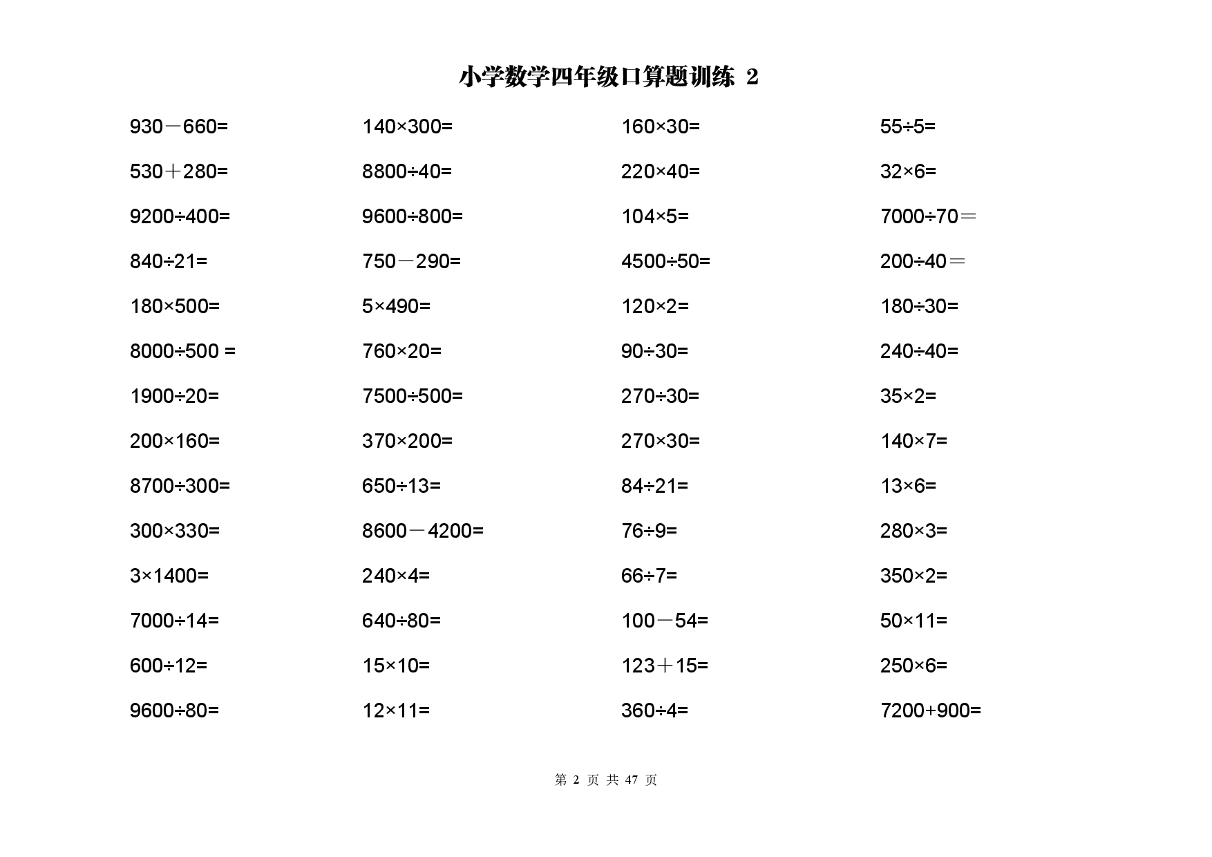计算大作战！4年级：两位数乘除计算训练卡（2000题）.pdf 第2页