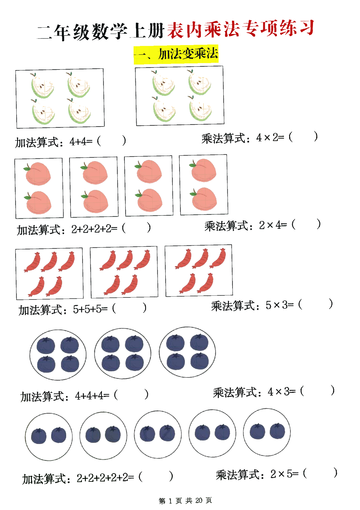 二年级数学上册表内乘法专项练习20页.pdf 第1页