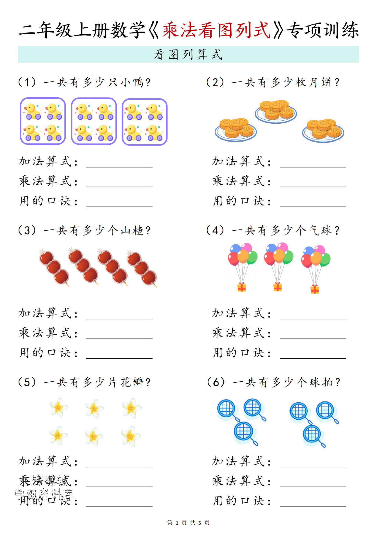 二年级（上）数学《乘法看图列式》专项训练.pdf 第1页