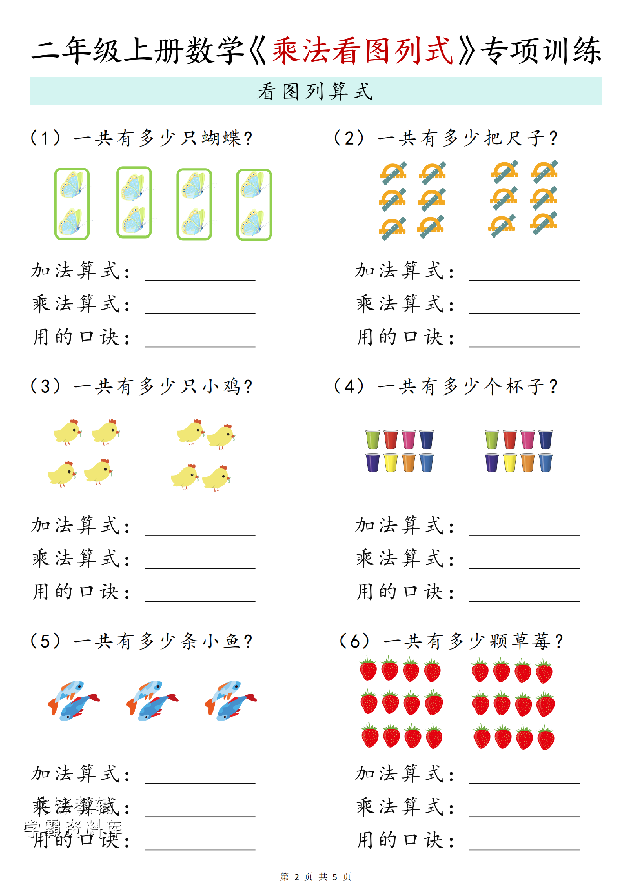 二年级（上）数学《乘法看图列式》专项训练.pdf 第2页