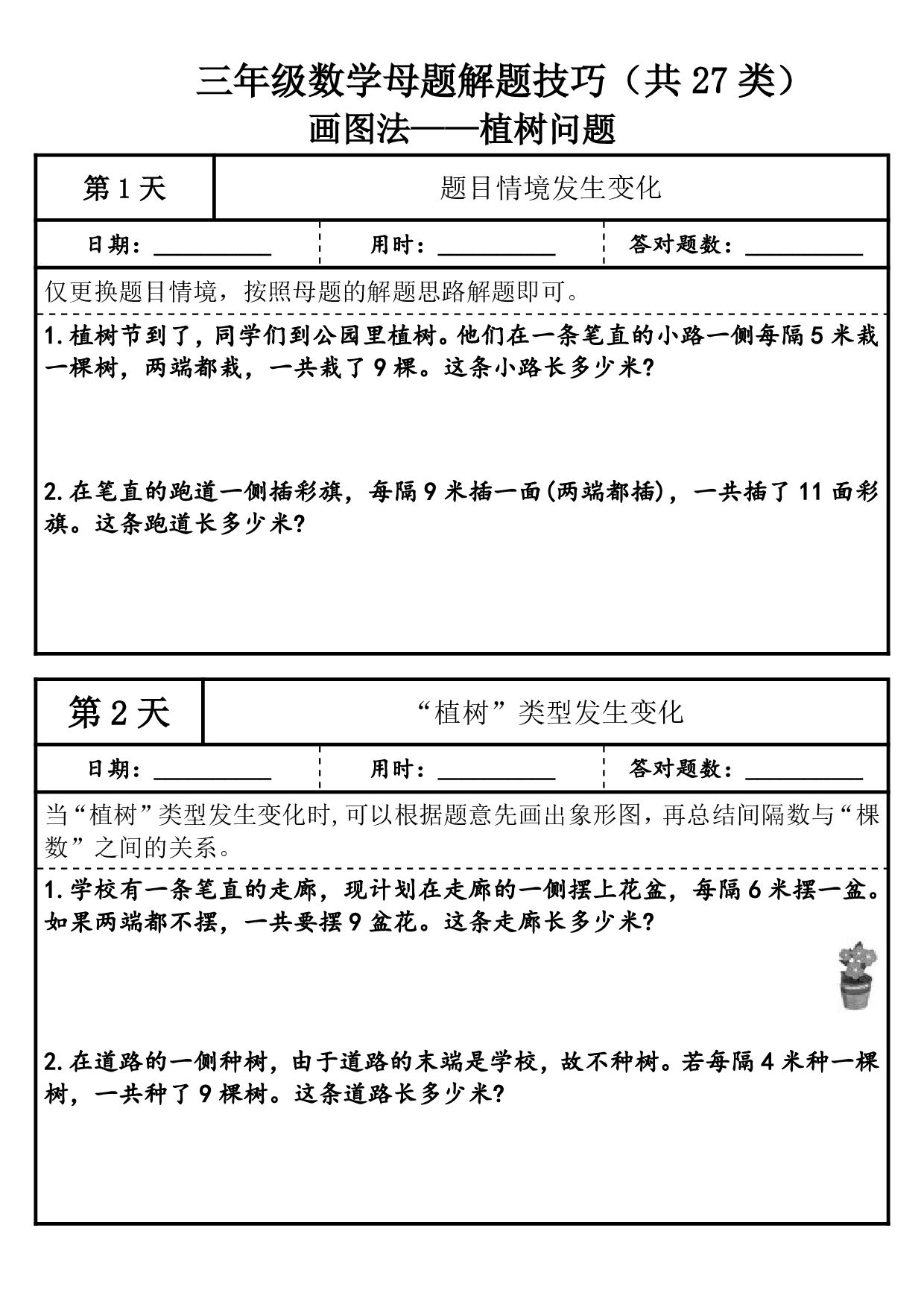 1010【三年级（上）数学 【母题解题技巧】（共27类）.pdf 第2页