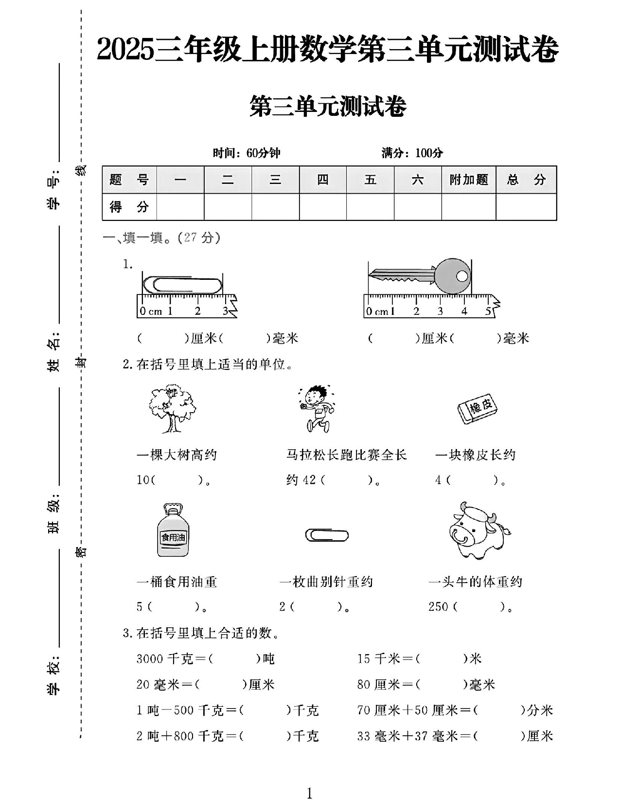 25三上数学第三单元拔尖测试卷.pdf 第1页