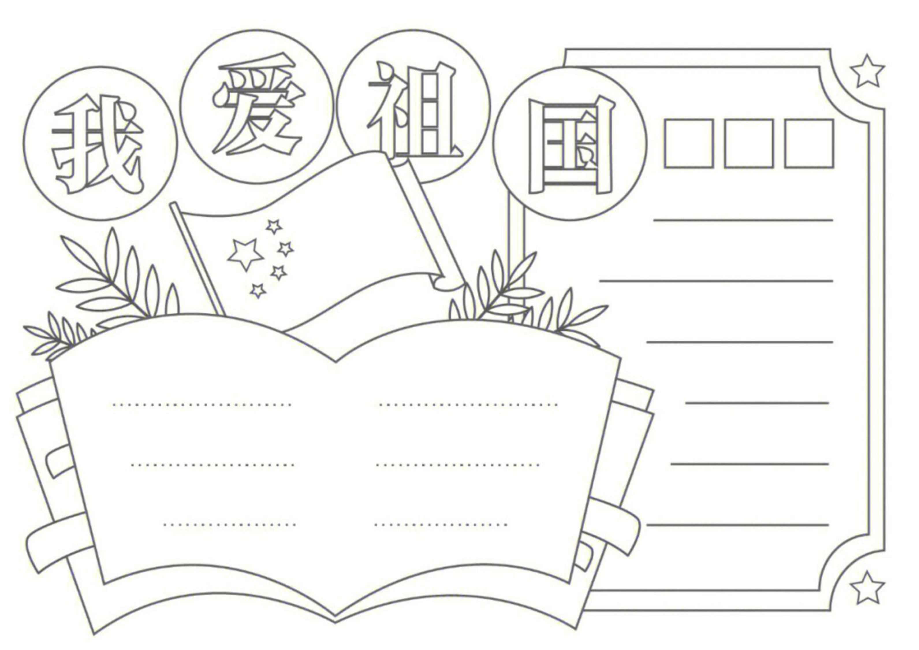 18个国庆手抄报模板线稿.pdf 第2页