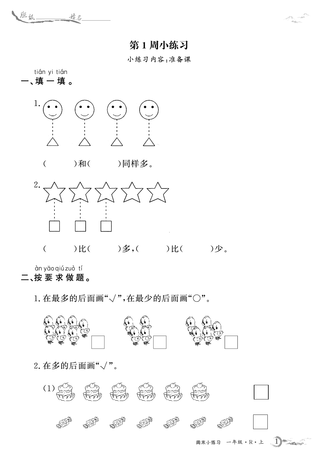1年级数学周考卷（人教）(2).pdf 第1页