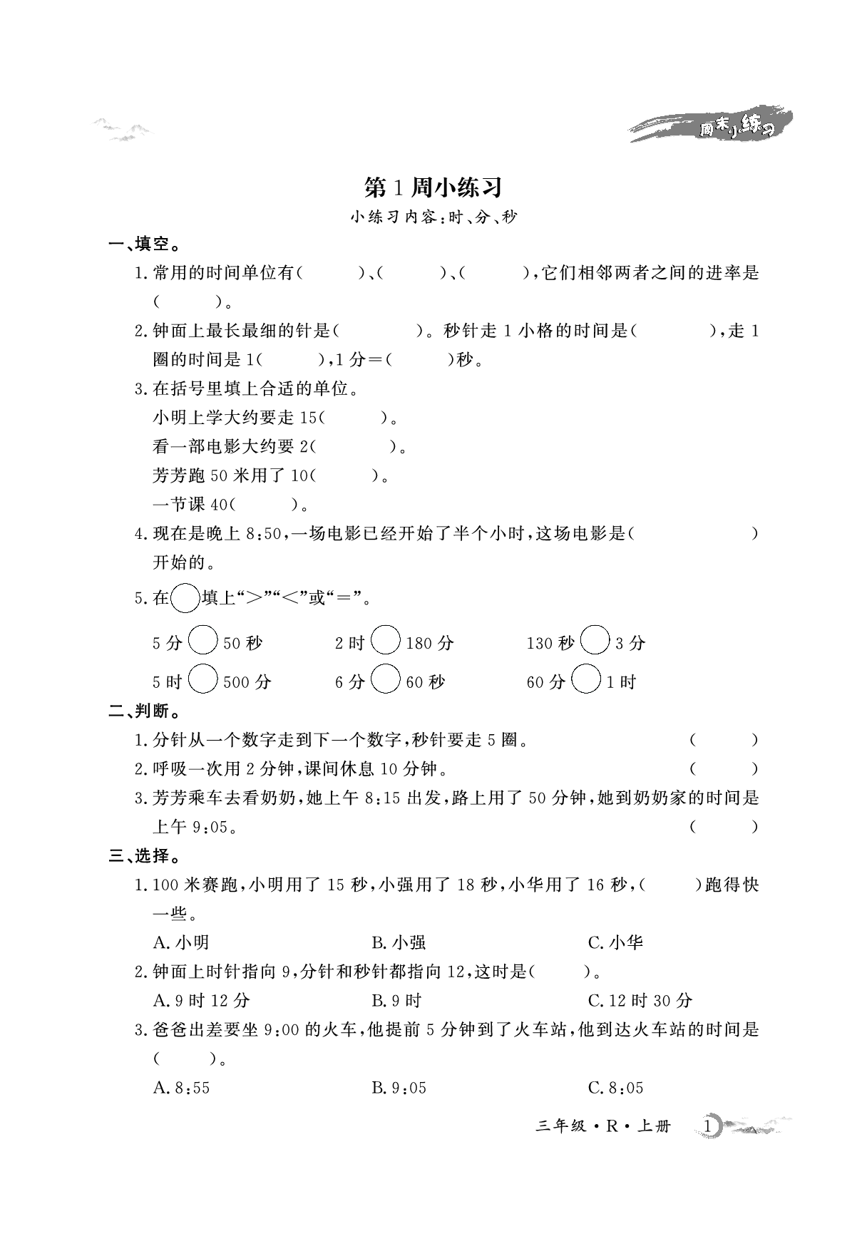 3年级数学周考卷（人教）.pdf 第1页
