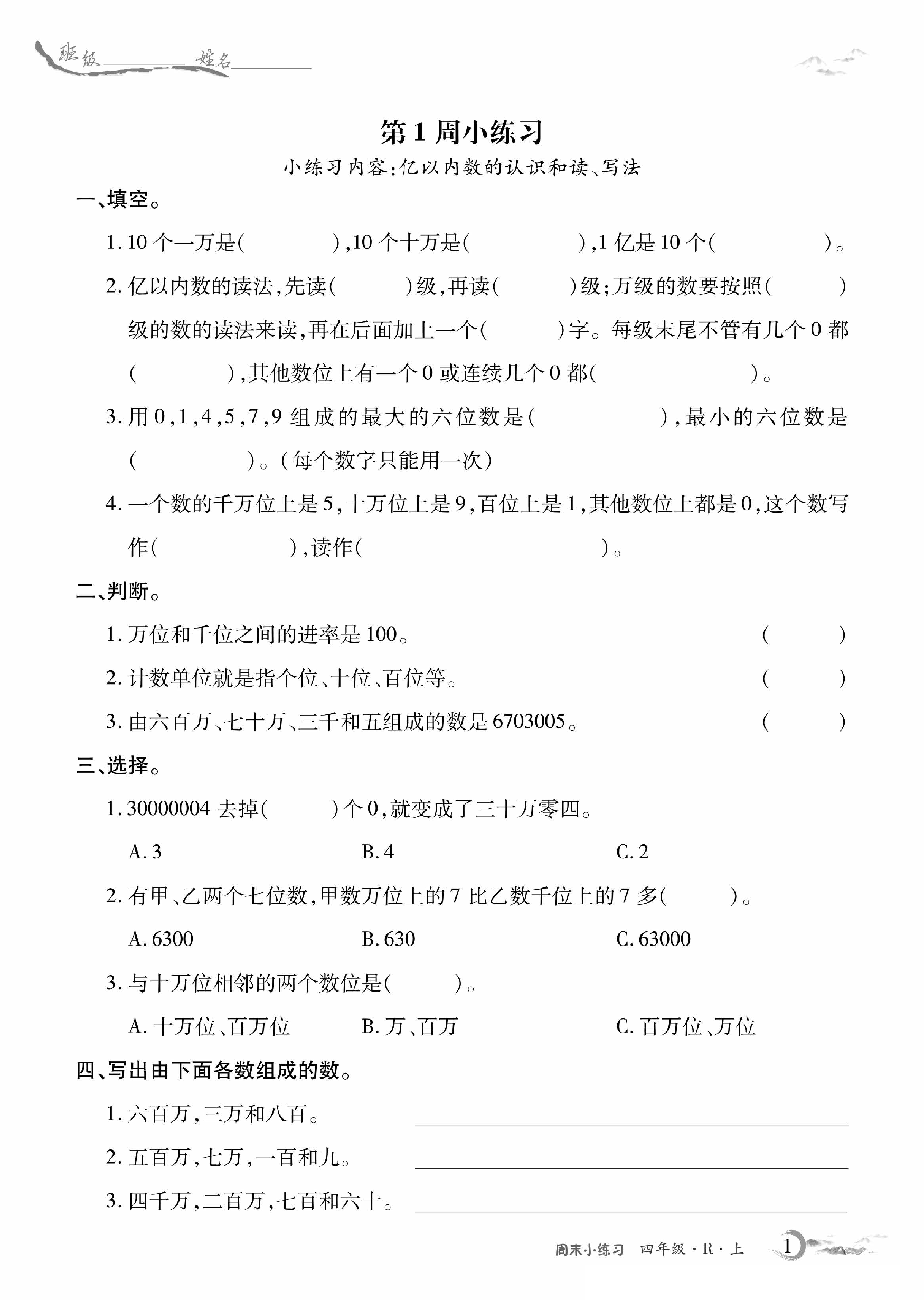 4年级数学周考卷（人教）(1).pdf 第1页