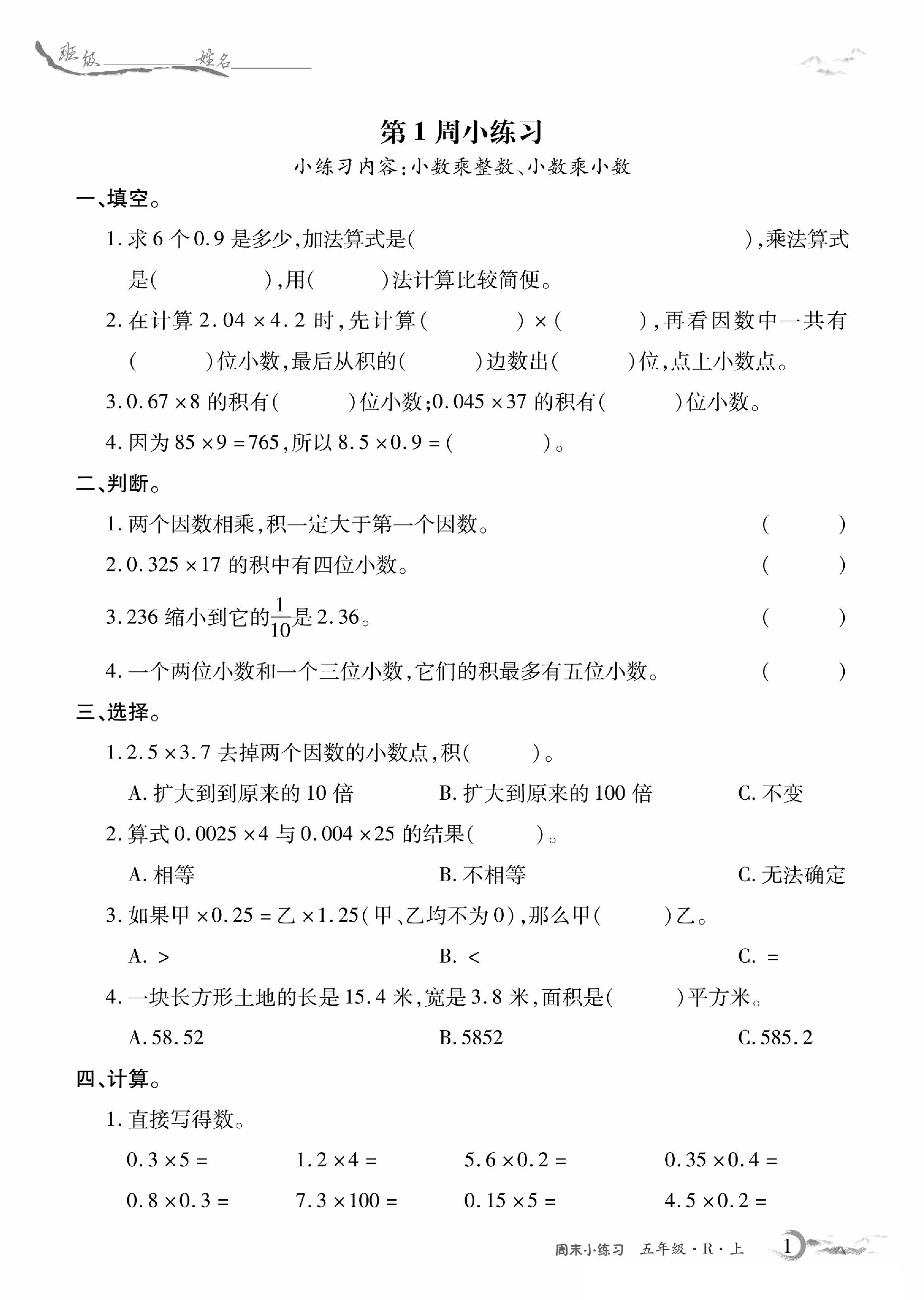 5年级数学周考卷（人教）.pdf 第1页