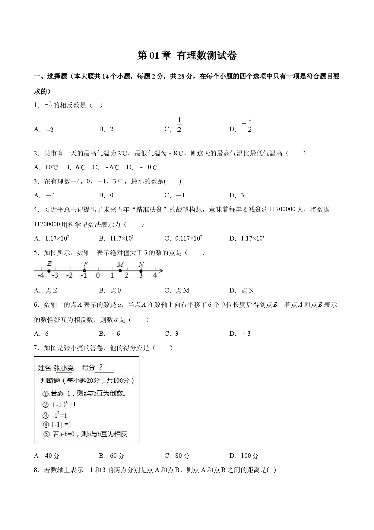 数学七年级上册单元试卷第01章 有理数测试卷测试（原卷版）（人教版）.docx 第1页