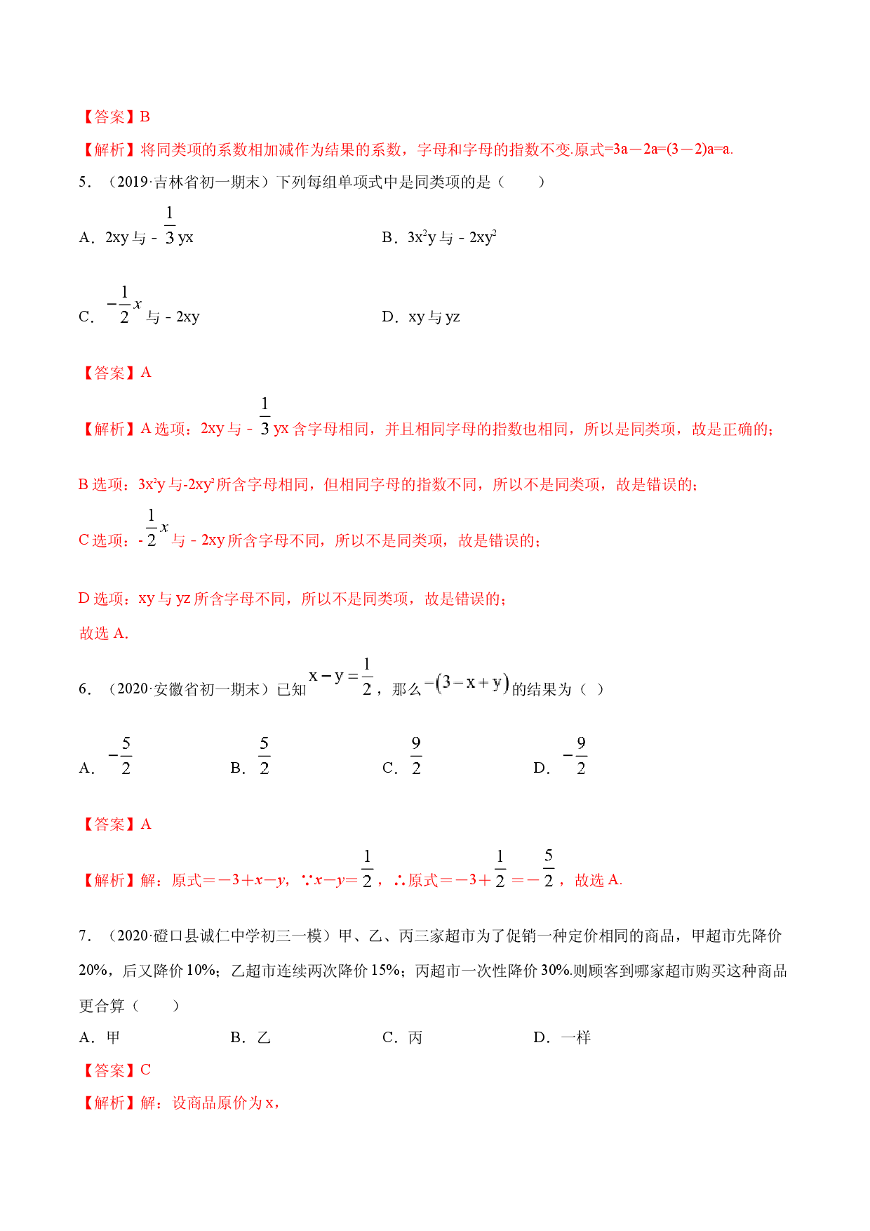 数学七年级上册单元试卷第02章 整式加减测试卷（解析版）（人教版） .docx 第2页