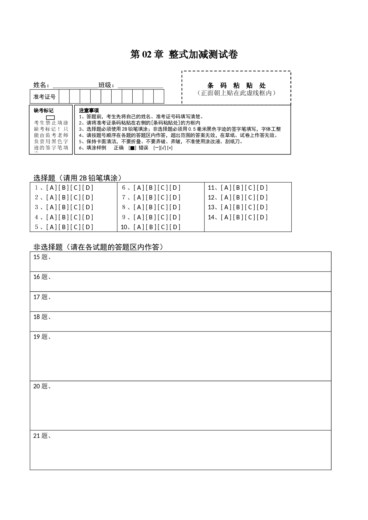 数学七年级上册单元试卷第02章 整式加减测试卷（答题卡）（人教版） .docx 第1页