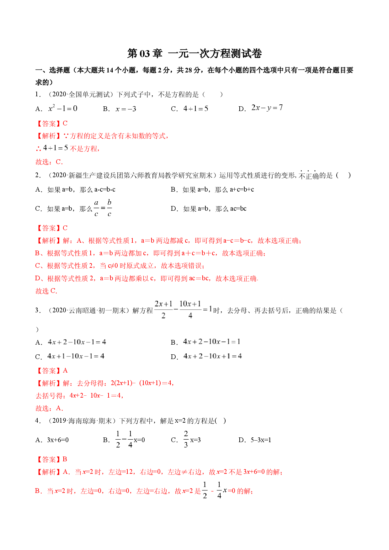 数学七年级上册单元试卷第03章 一元一次方程测试卷测试（解析版）（人教版）.docx 第1页