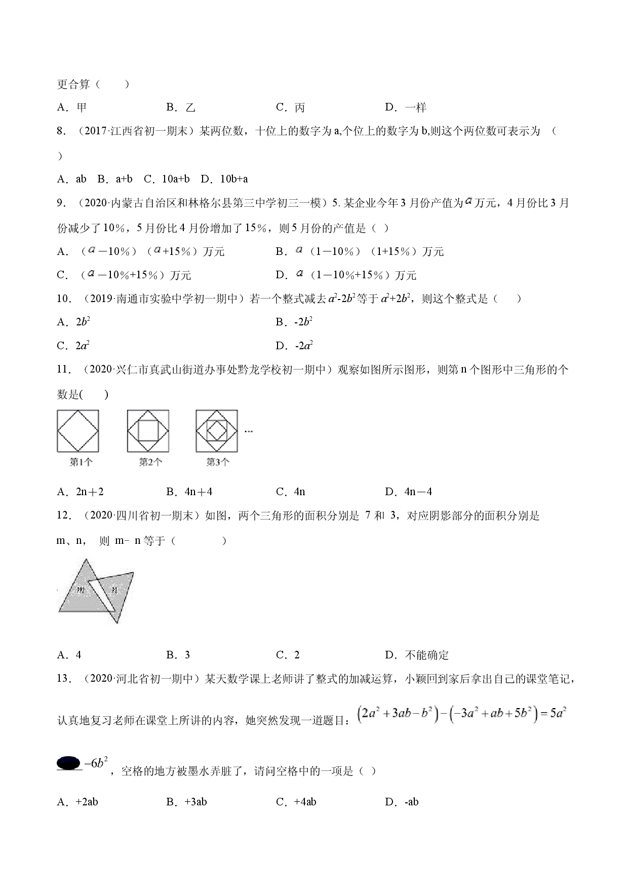 数学七年级上册单元试卷第02章 整式加减测试卷（原卷版）（人教版） .docx 第2页