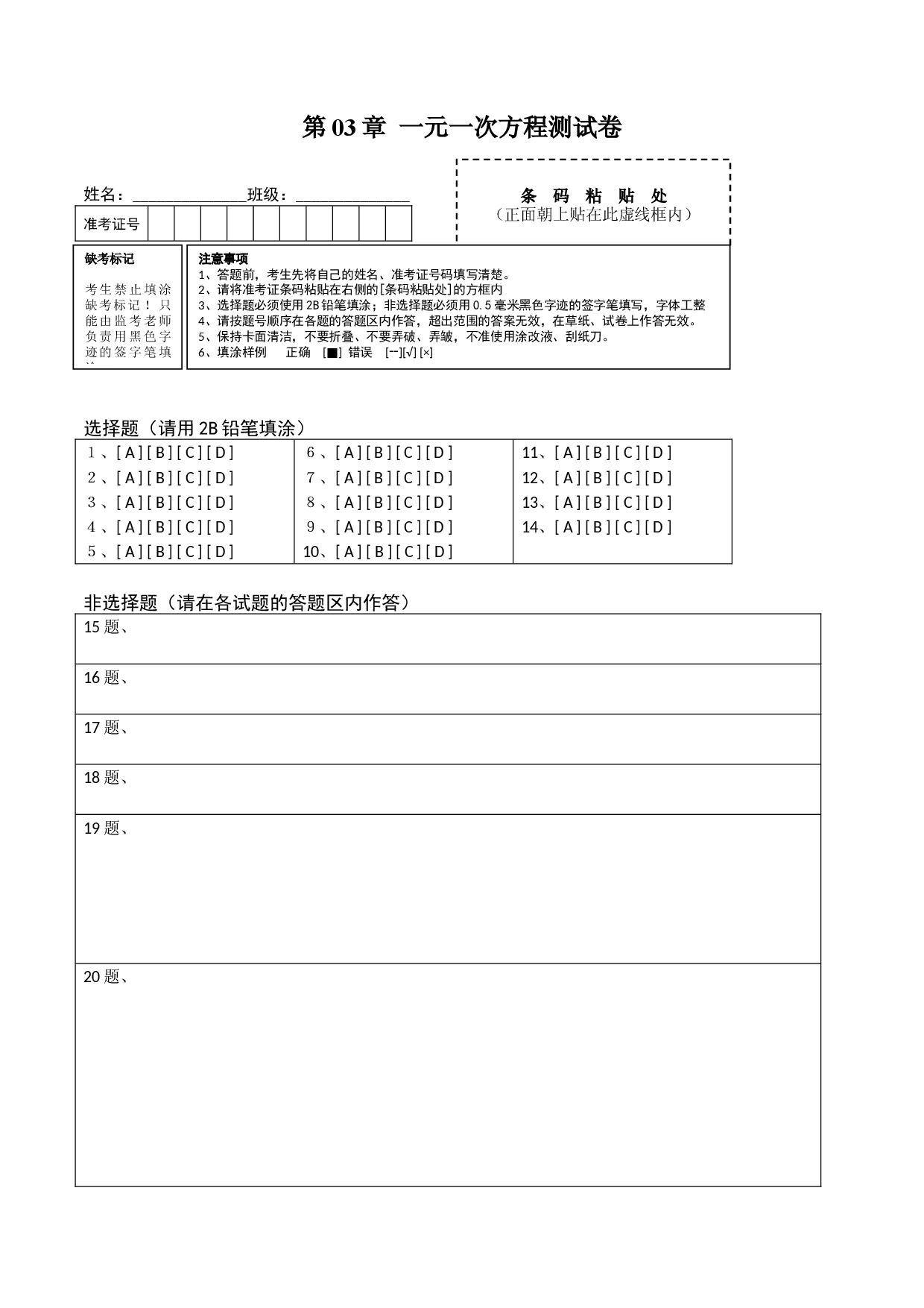数学七年级上册单元试卷第03章 一元一次方程测试卷测试（答题卡）（人教版）.docx 第1页