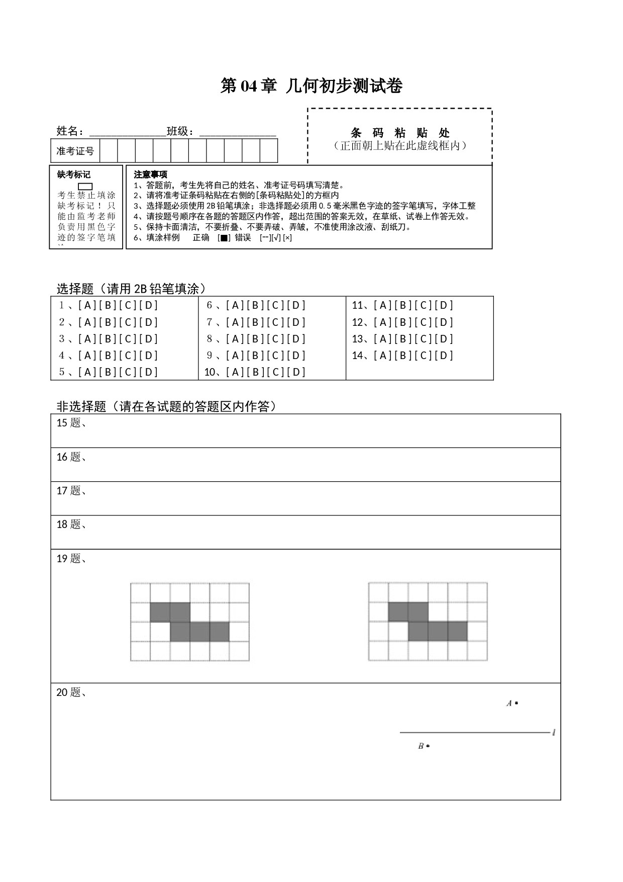 数学七年级上册单元试卷第04章 几何初步测试卷（答题卡）（人教版）.docx 第1页