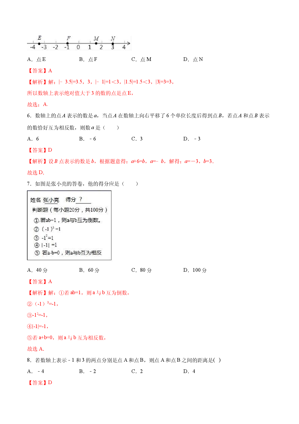 数学七年级上册单元试卷第01章 有理数测试卷测试（解析版）（人教版）.docx 第2页