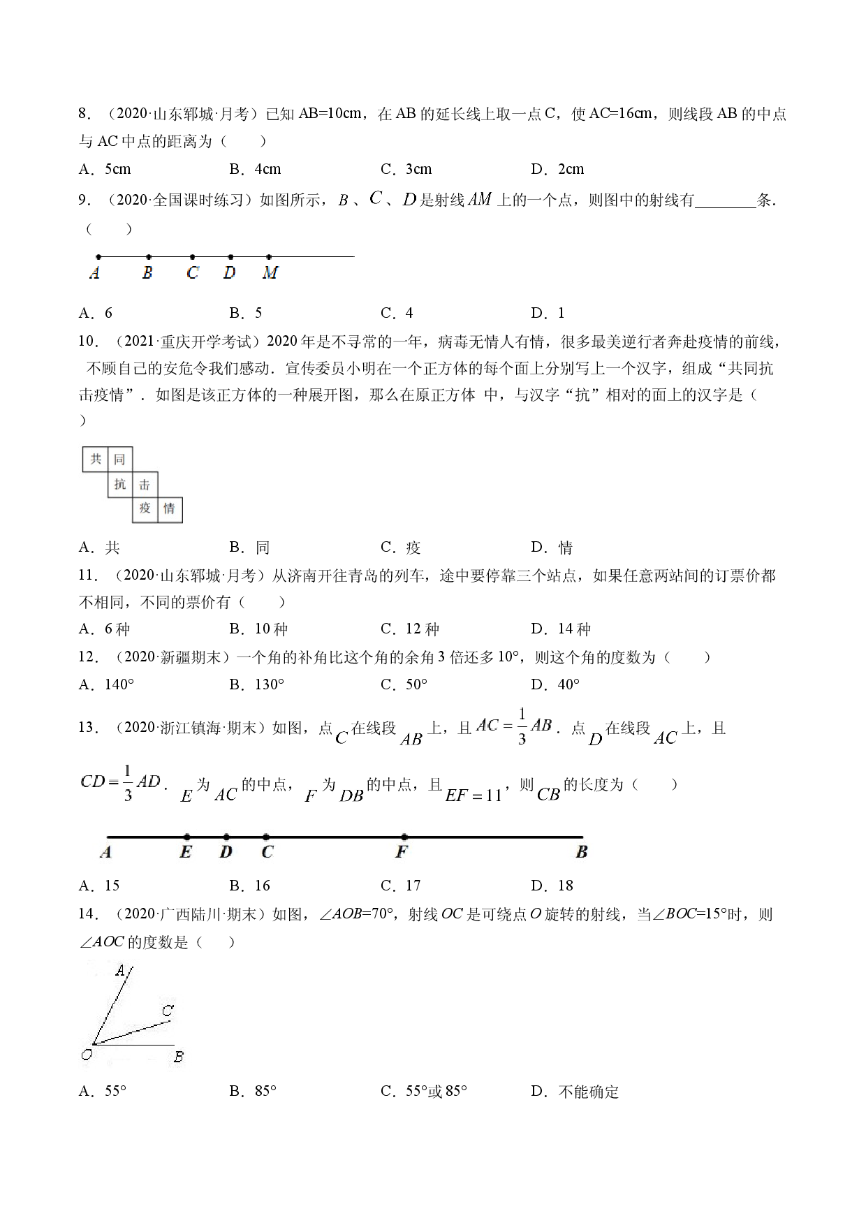 数学七年级上册单元试卷第04章 几何初步测试卷（原卷版）（人教版）.docx 第2页