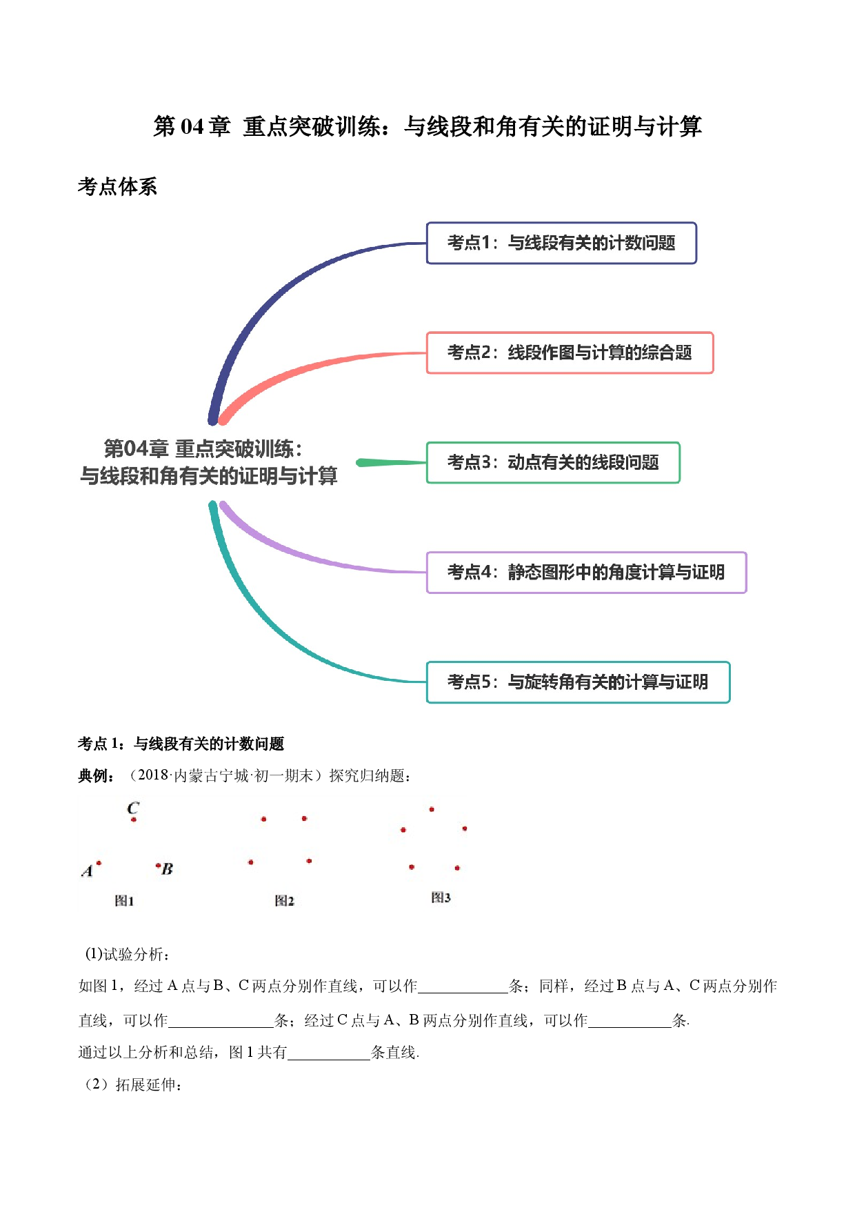 数学七年级上册单元试卷第04章 重点突破训练：与线段和角有关的证明与计算（原卷版）（人教版）.docx 第1页