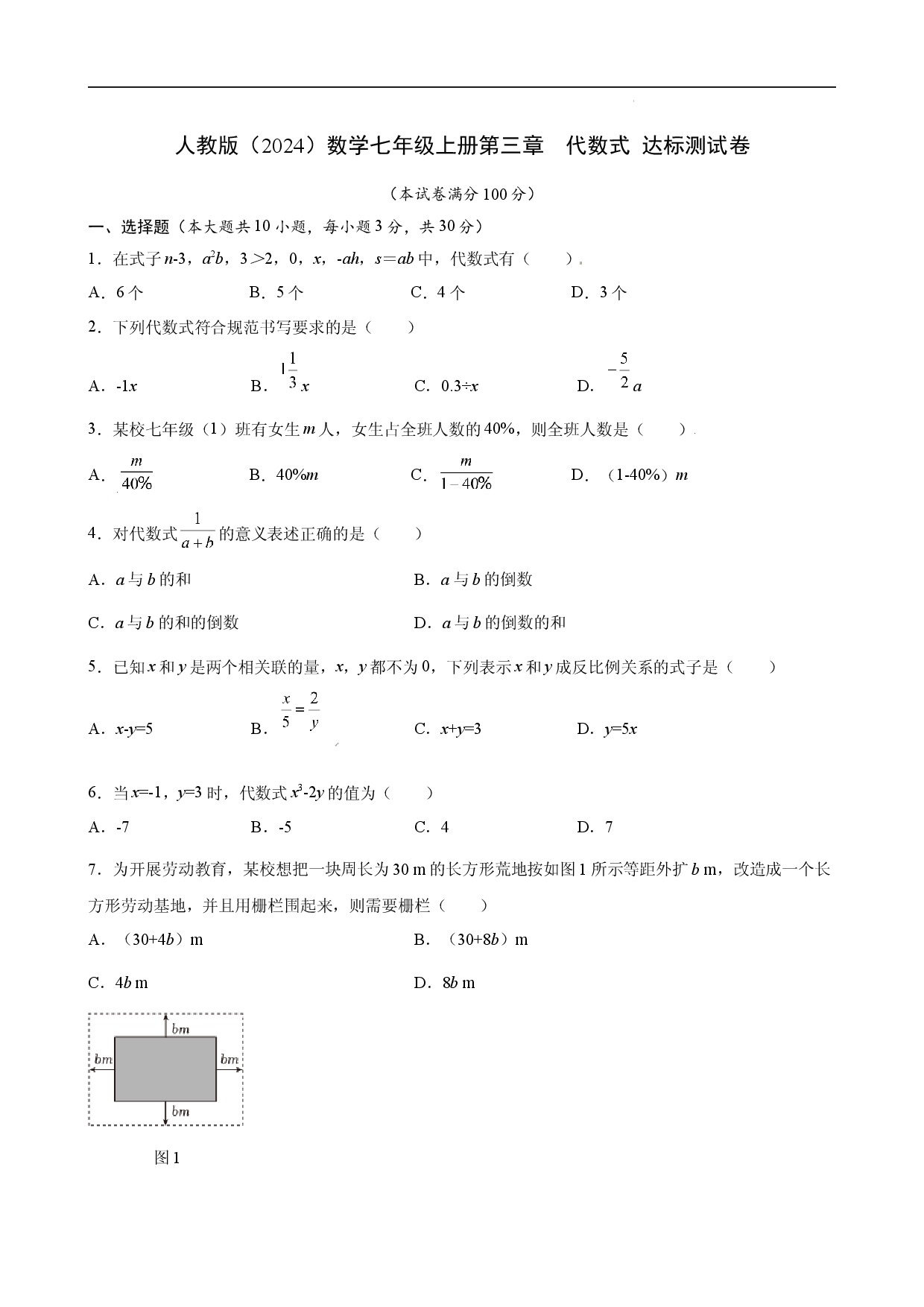 第三章 代数式 达标测试卷 2024-2025学年人教版（2024）数学七年级上册.docx 第1页