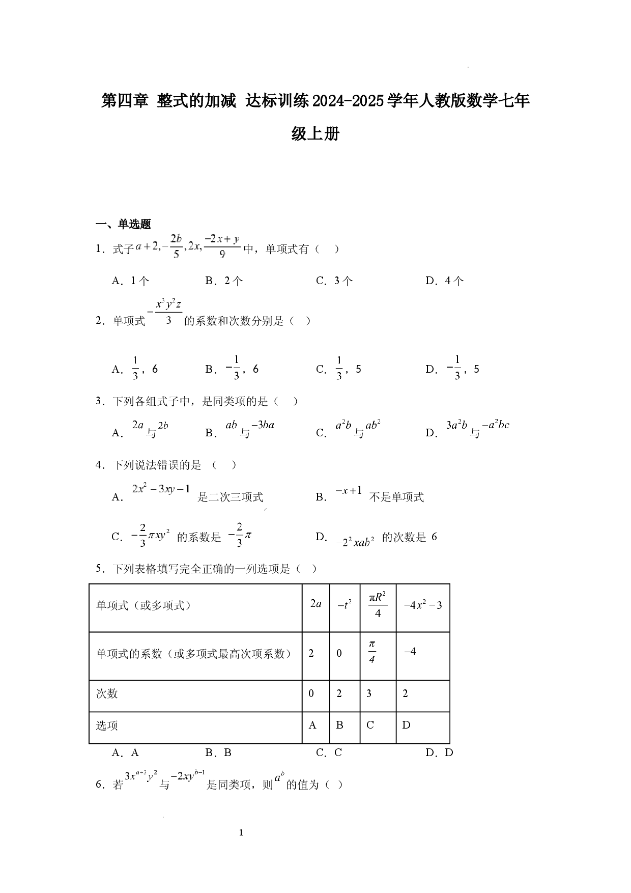 第四章 整式的加减 达标训练2024-2025学年人教版数学七年级上册.docx 第1页
