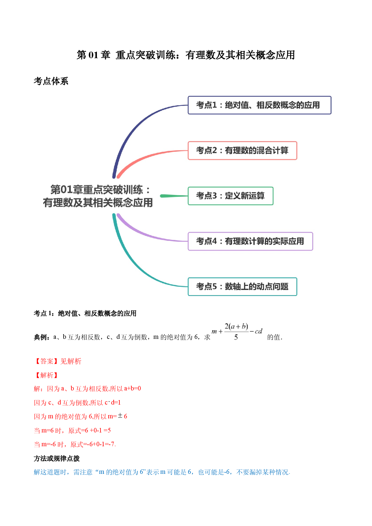 数学七年级上册单元试卷第01章 重点突破训练：有理数及其相关概念应用（解析版）（人教版）.docx 第1页