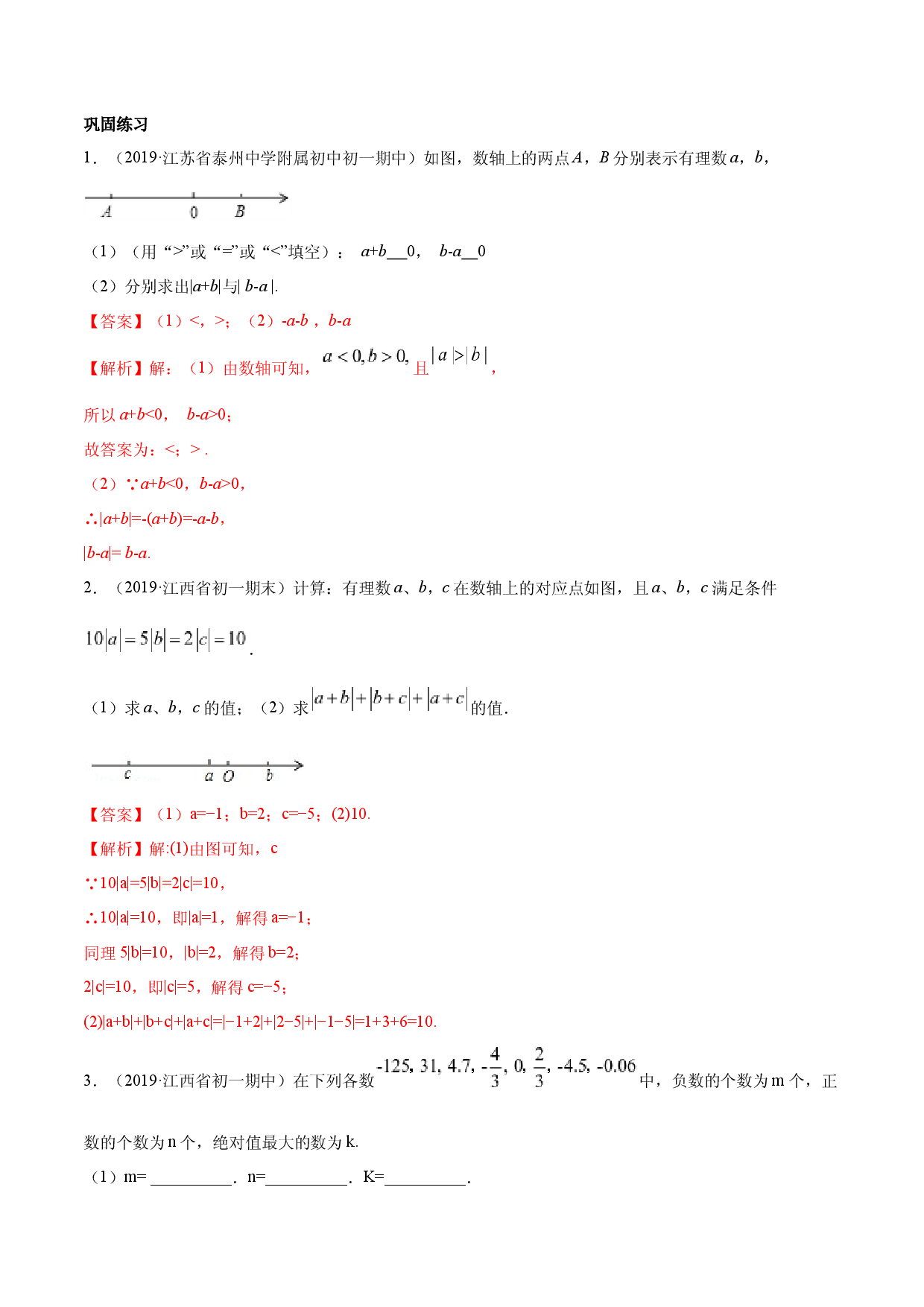 数学七年级上册单元试卷第01章 重点突破训练：有理数及其相关概念应用（解析版）（人教版）.docx 第2页