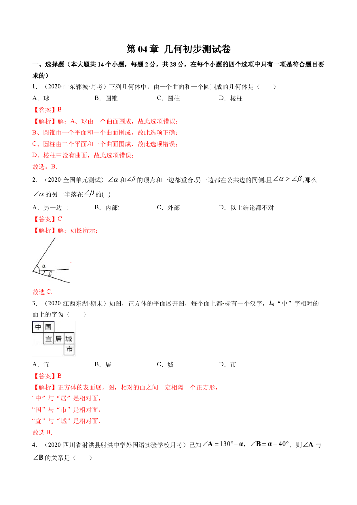 数学七年级上册单元试卷第04章 几何初步测试卷（解析版）（人教版）.docx 第1页