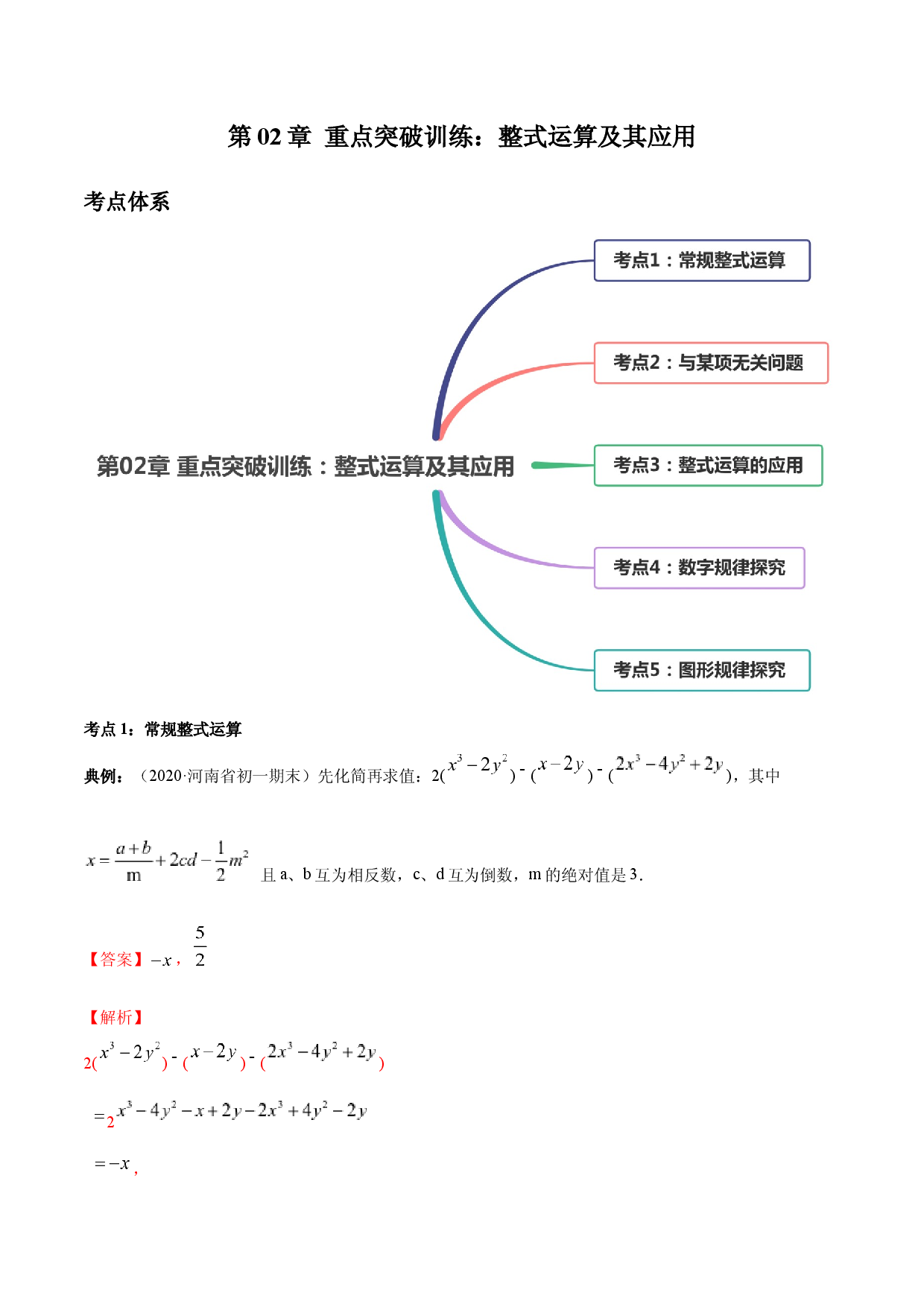 数学七年级上册单元试卷第02章 重点突破训练：整式运算及其应用（解析版）（人教版）.docx 第1页