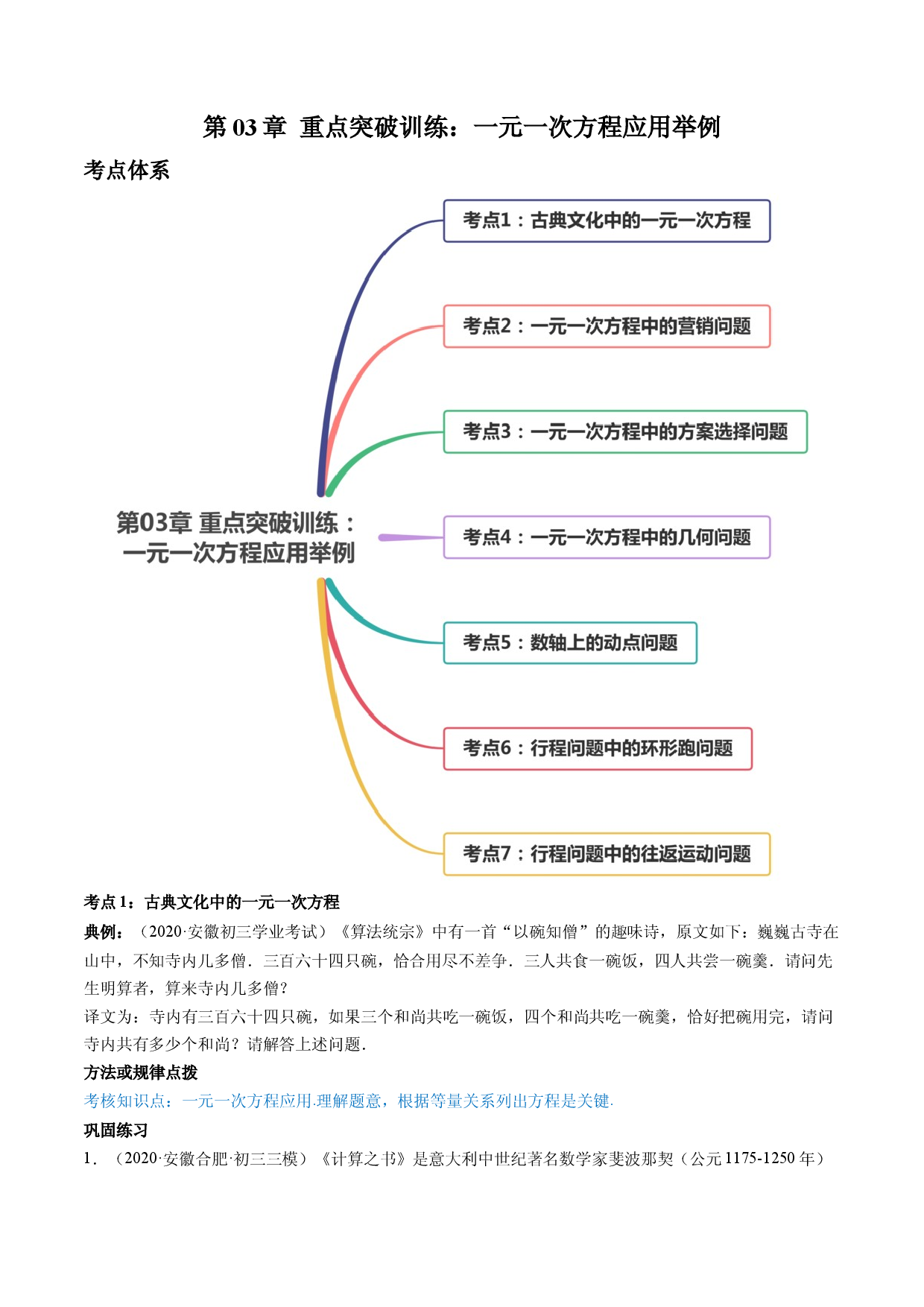 数学七年级上册单元试卷第03章 重点突破训练：一元一次方程应用举例（原卷版）（人教版）.docx 第1页