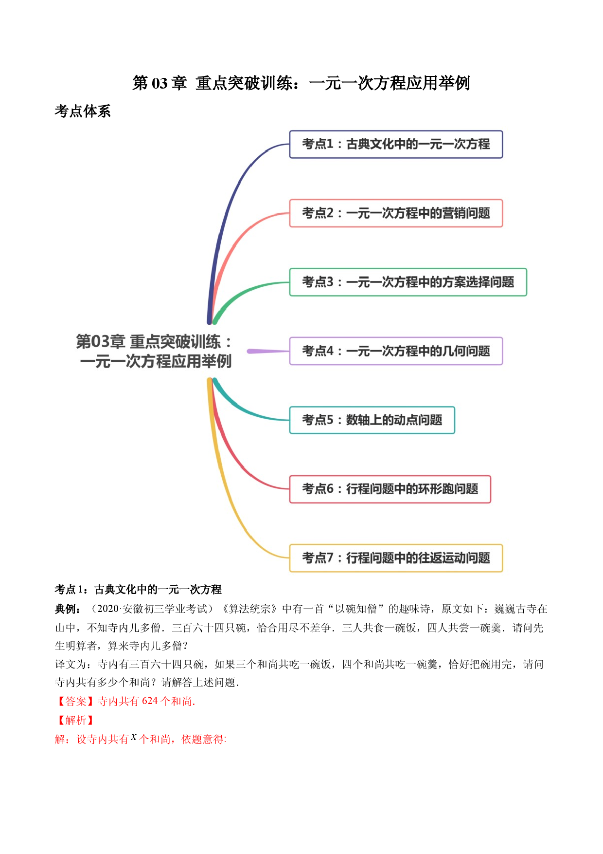 数学七年级上册单元试卷第03章 重点突破训练：一元一次方程应用举例（解析版）（人教版）.docx 第1页