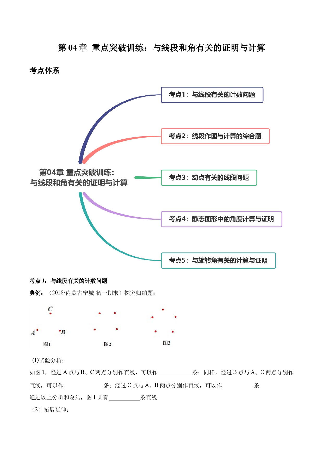 数学七年级上册单元试卷第04章 重点突破训练：与线段和角有关的证明与计算（解析版）（人教版）.docx 第1页