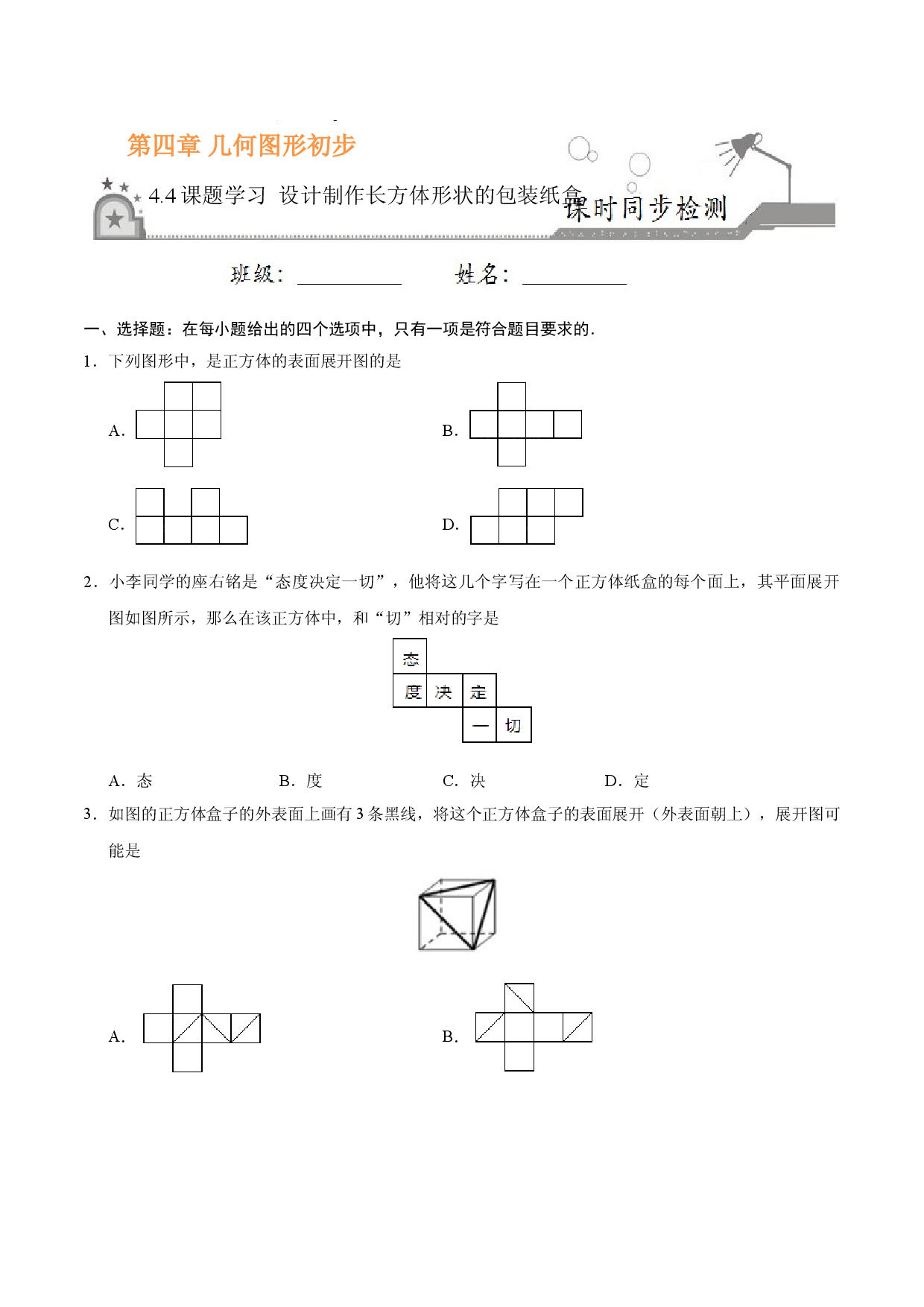 4.4 课题学习 设计制作长方体形状的包装纸盒-七年级数学人教版（上册）（原卷版）.doc 第1页