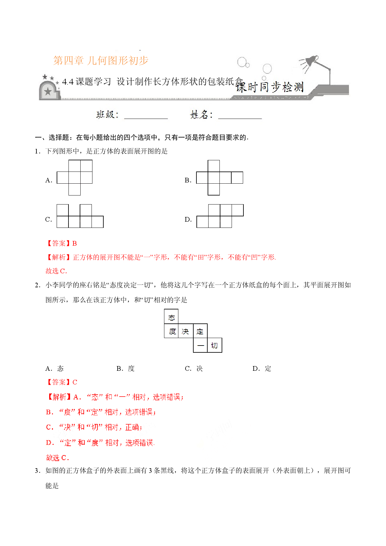 4.4 课题学习 设计制作长方体形状的包装纸盒-七年级数学人教版（上册）（解析版）.doc 第1页