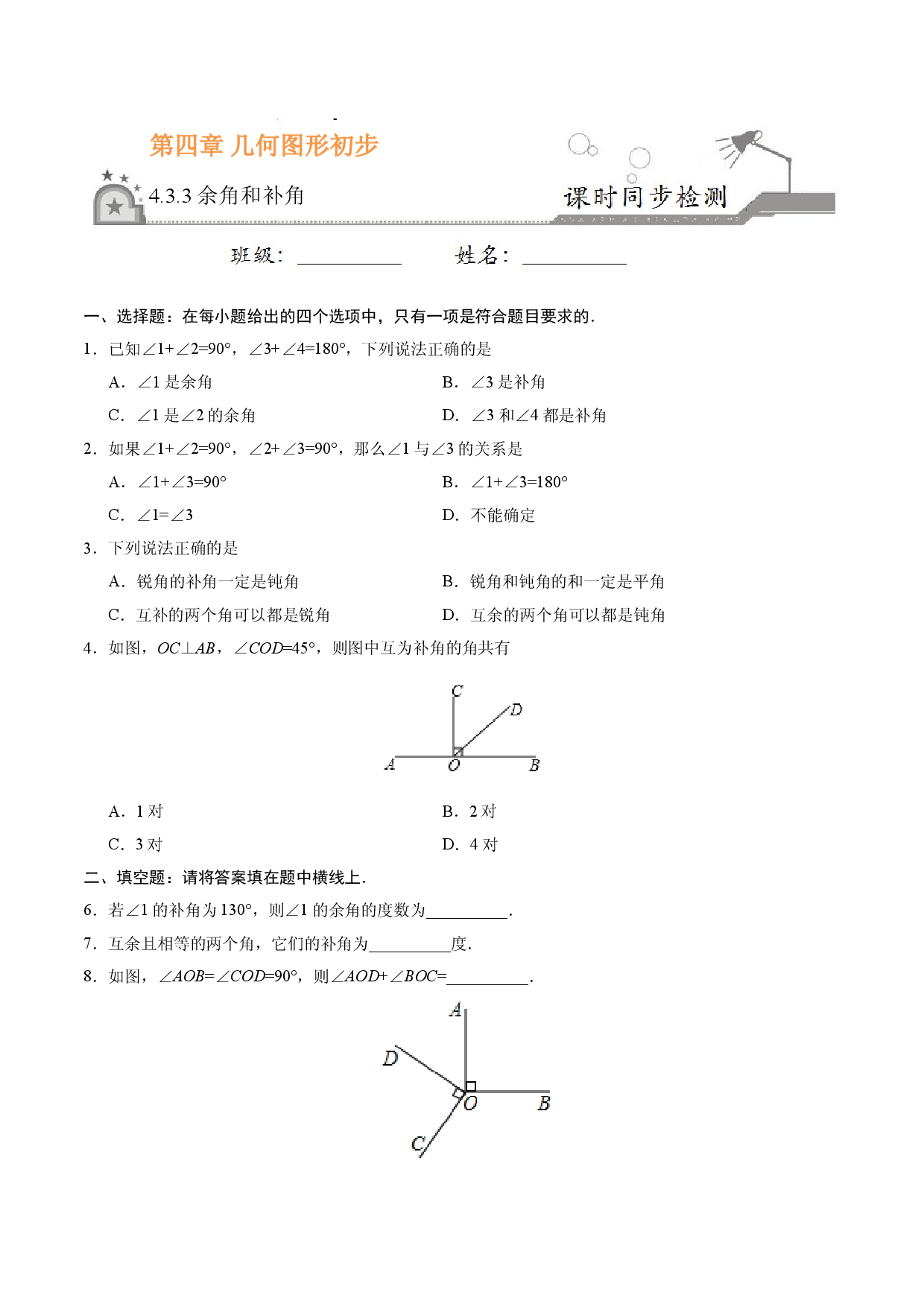 4.3.3 余角和补角-七年级数学人教版（上册）（原卷版）.doc 第1页