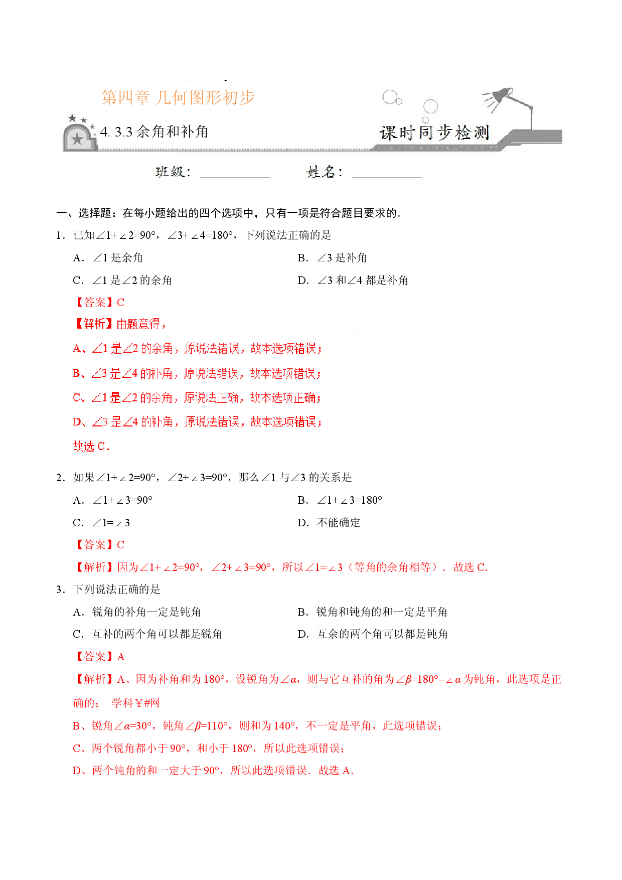 4.3.3 余角和补角-七年级数学人教版（上册）（解析版）.doc 第1页
