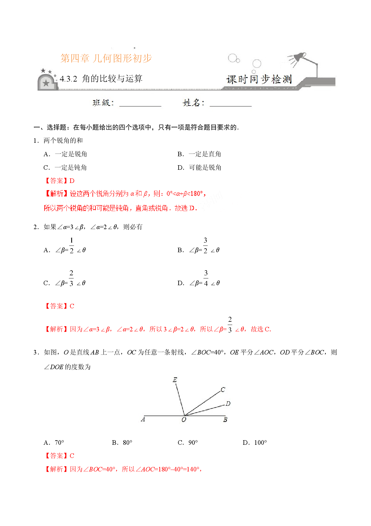 4.3.2 角的比较与运算-七年级数学人教版（上册）（解析版）.doc 第1页