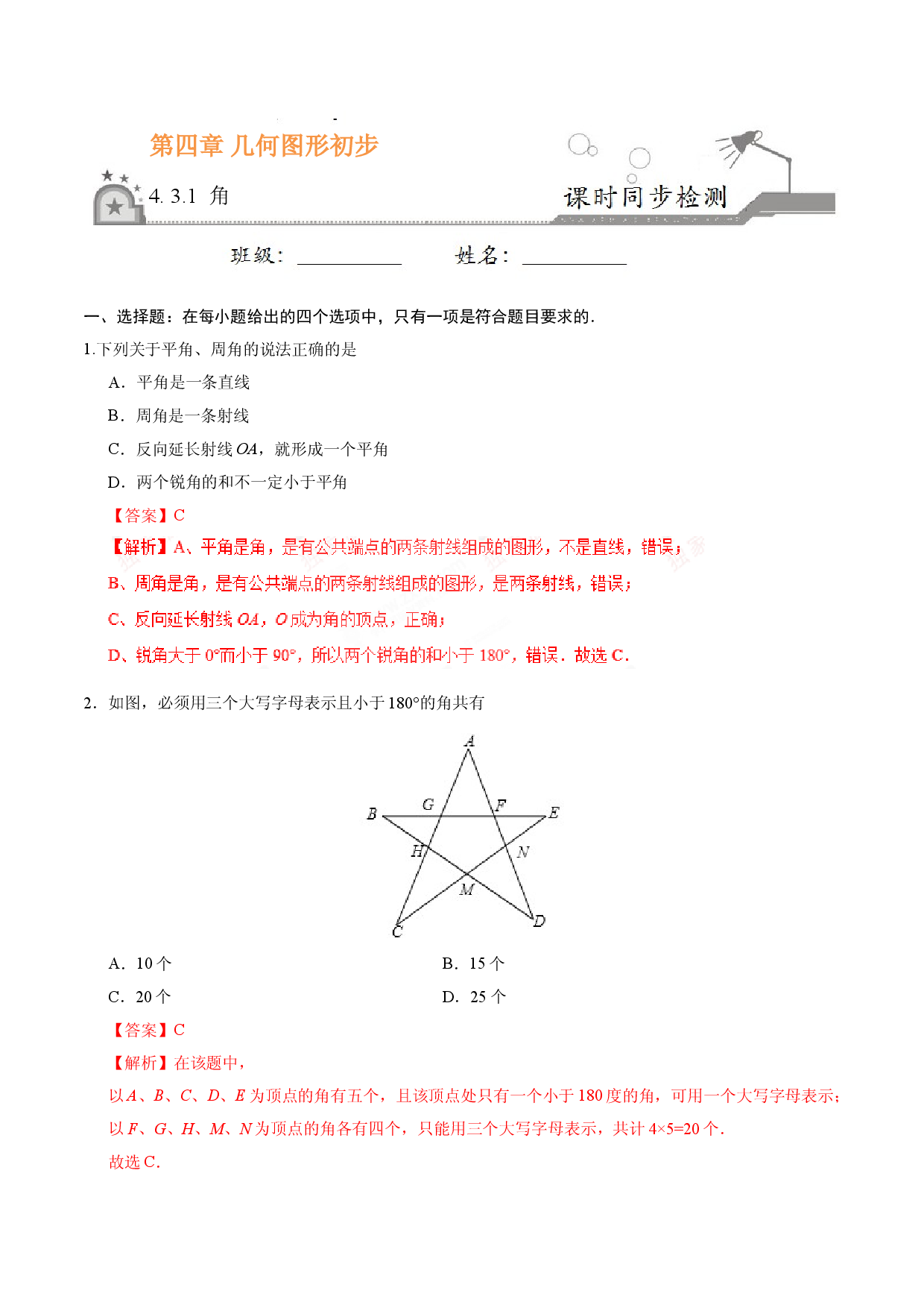 4.3.1 角-七年级数学人教版（上册）（解析版）.doc 第1页