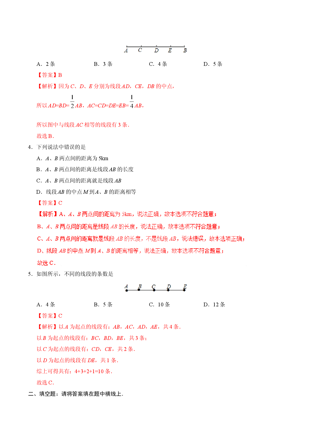 4.2 直线、射线、线段-七年级数学人教版（上册）（解析版）.doc 第2页