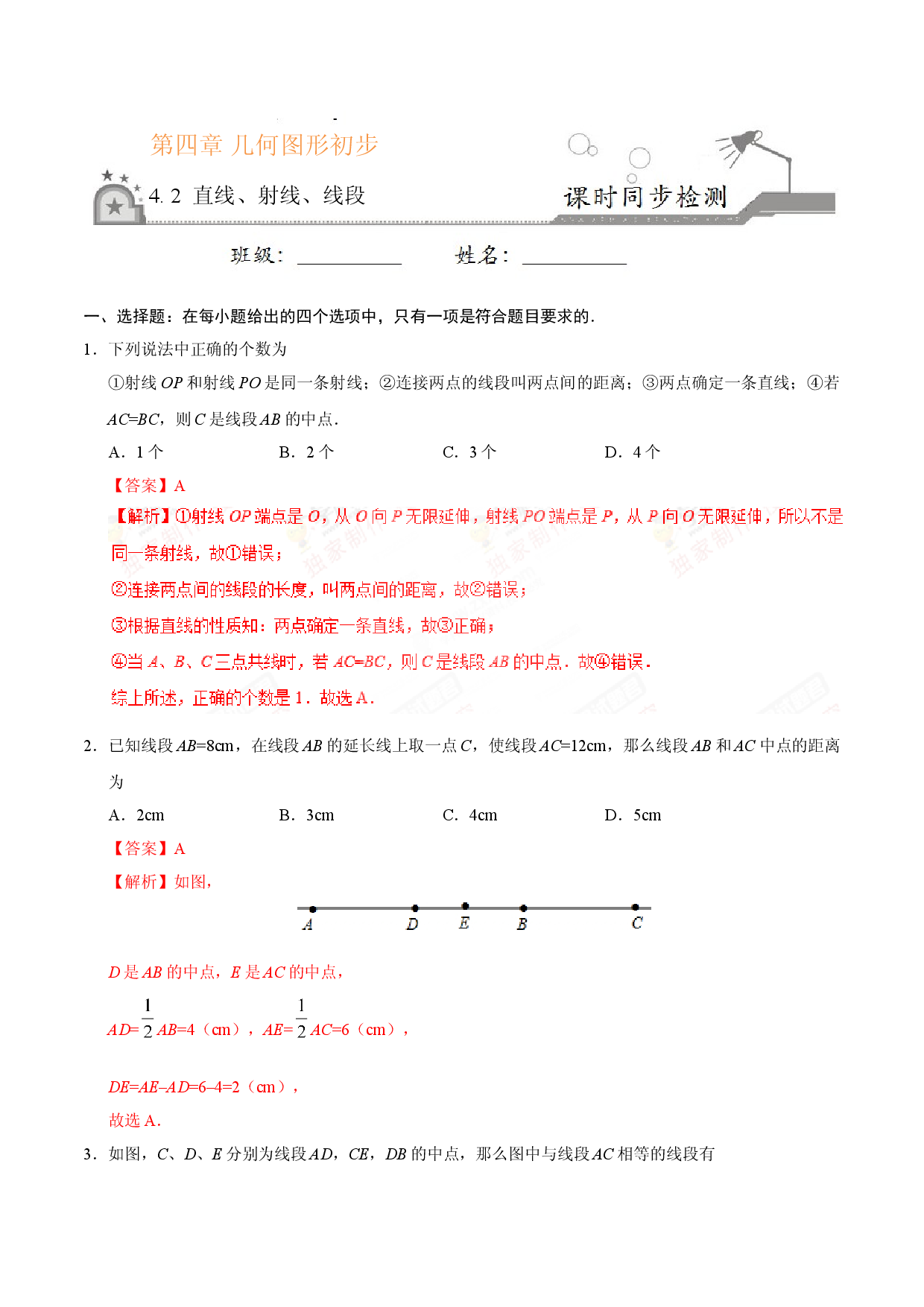 4.2 直线、射线、线段-七年级数学人教版（上册）（解析版）.doc 第1页