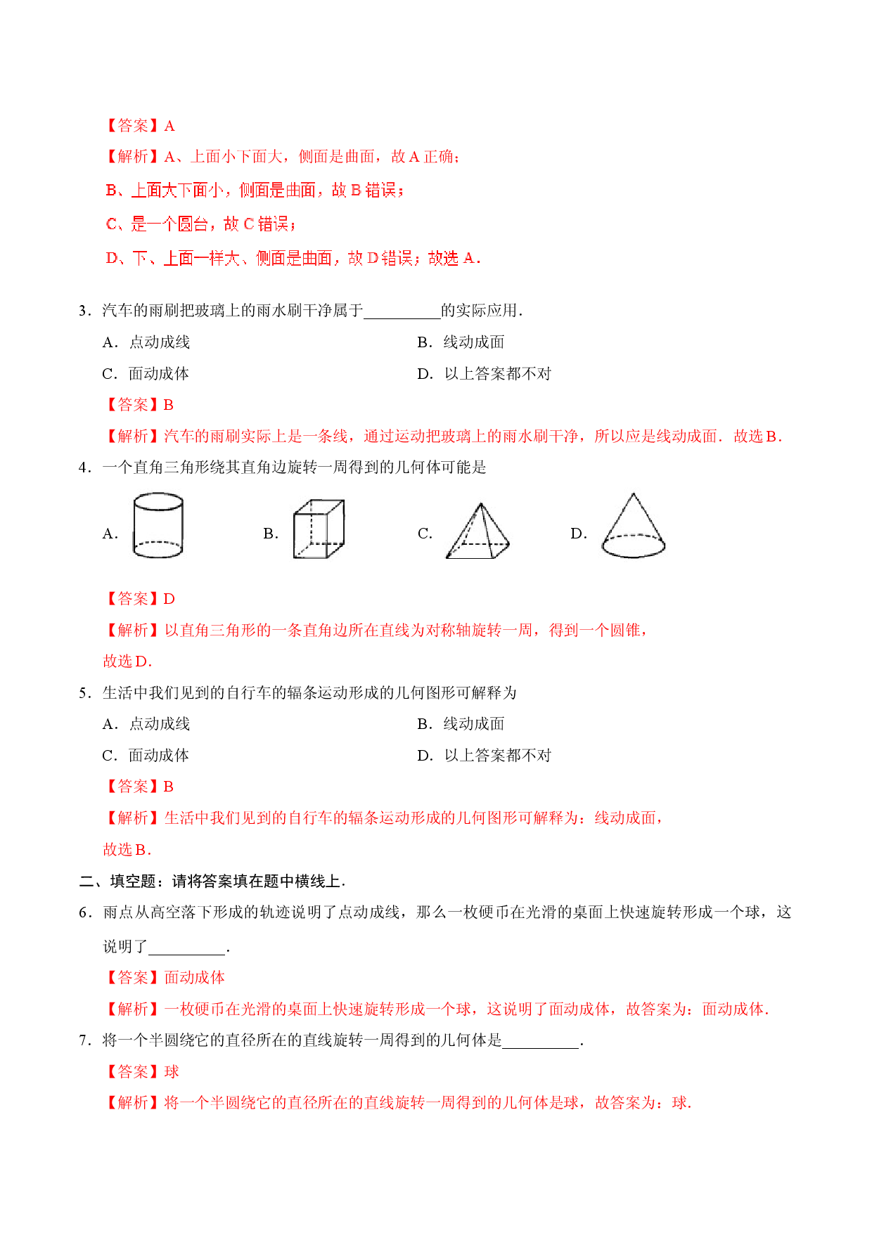 4.1.2 点、线、面、体-七年级数学人教版（上册）（解析版）.doc 第2页