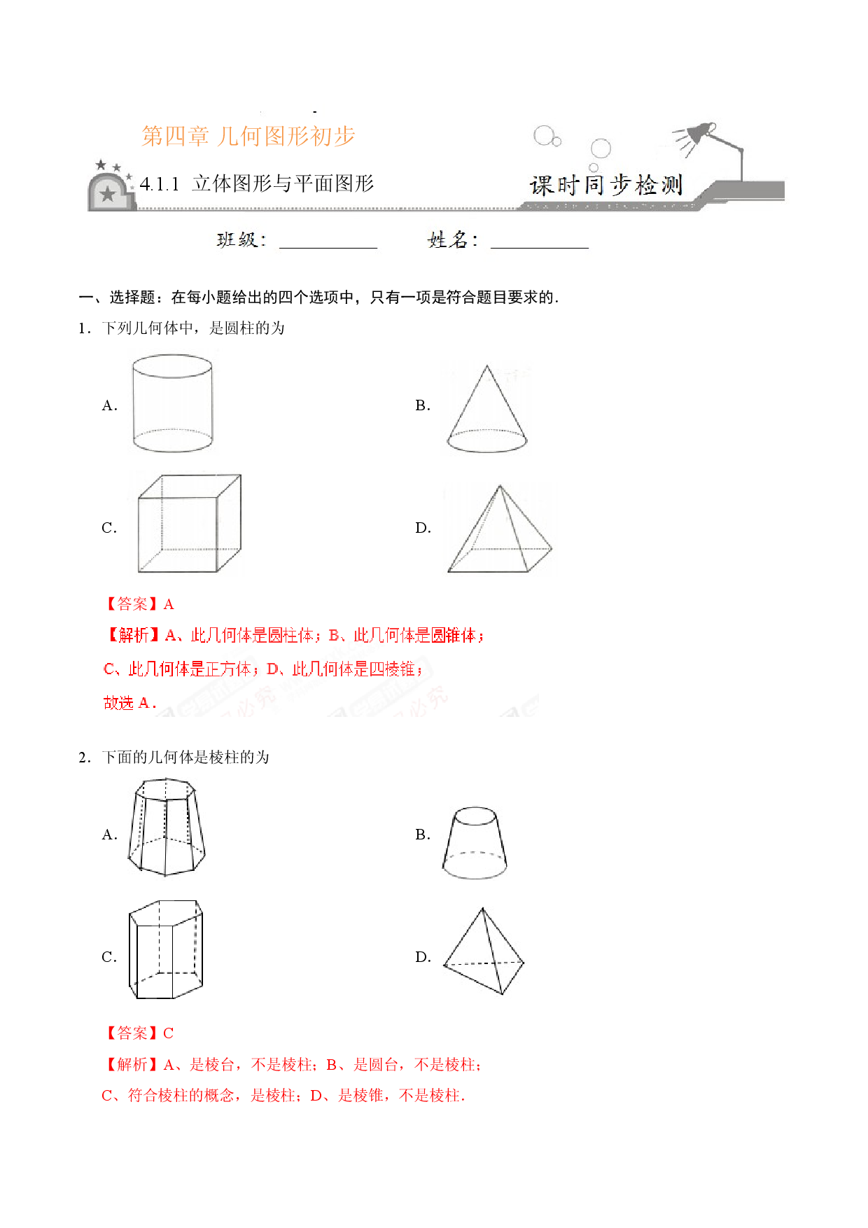 4.1.1 立体图形与平面图形-七年级数学人教版（上册）（解析版）.doc 第1页