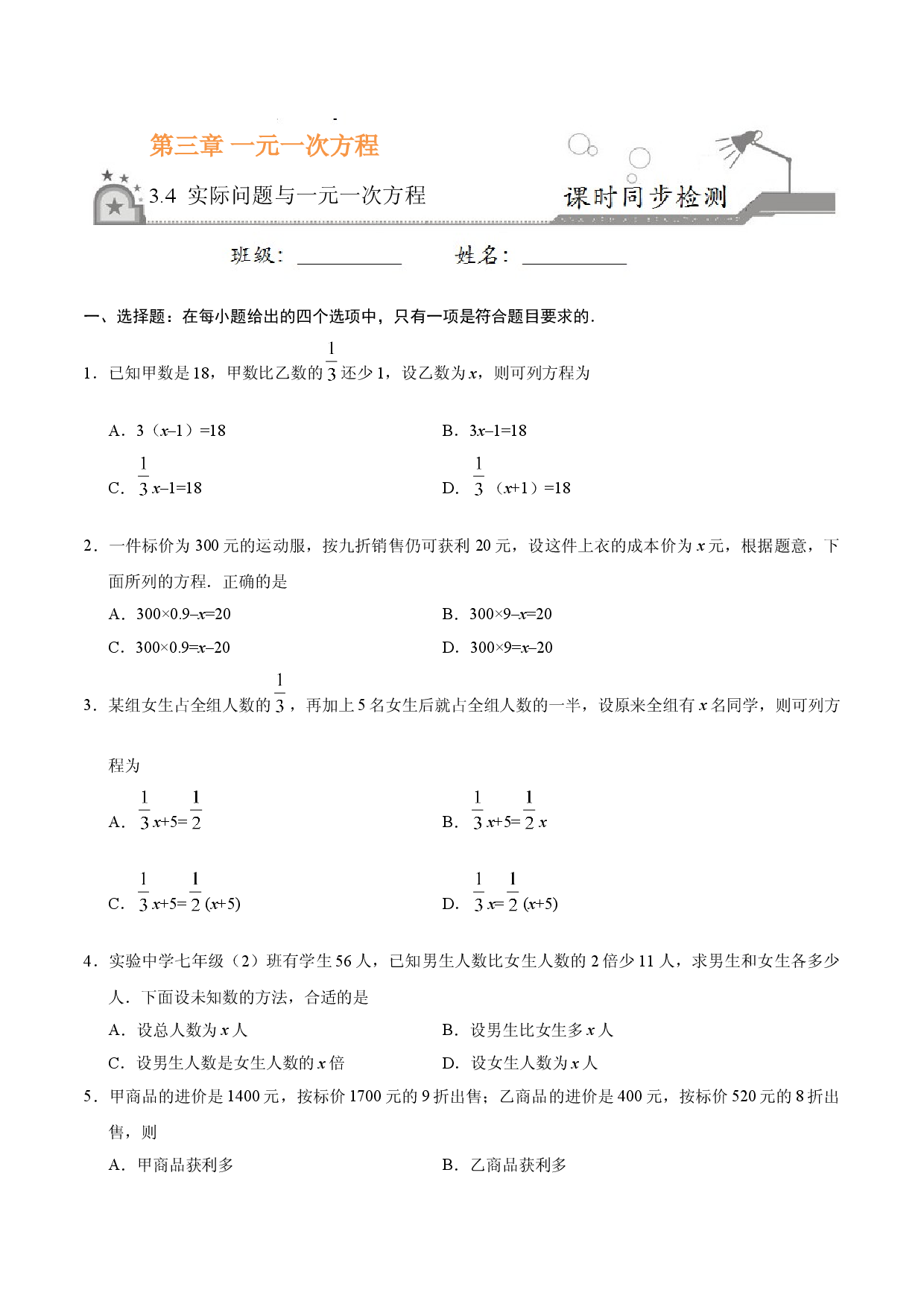 3.4 实际问题与一元一次方程-七年级数学人教版（上册）（原卷版）.doc 第1页