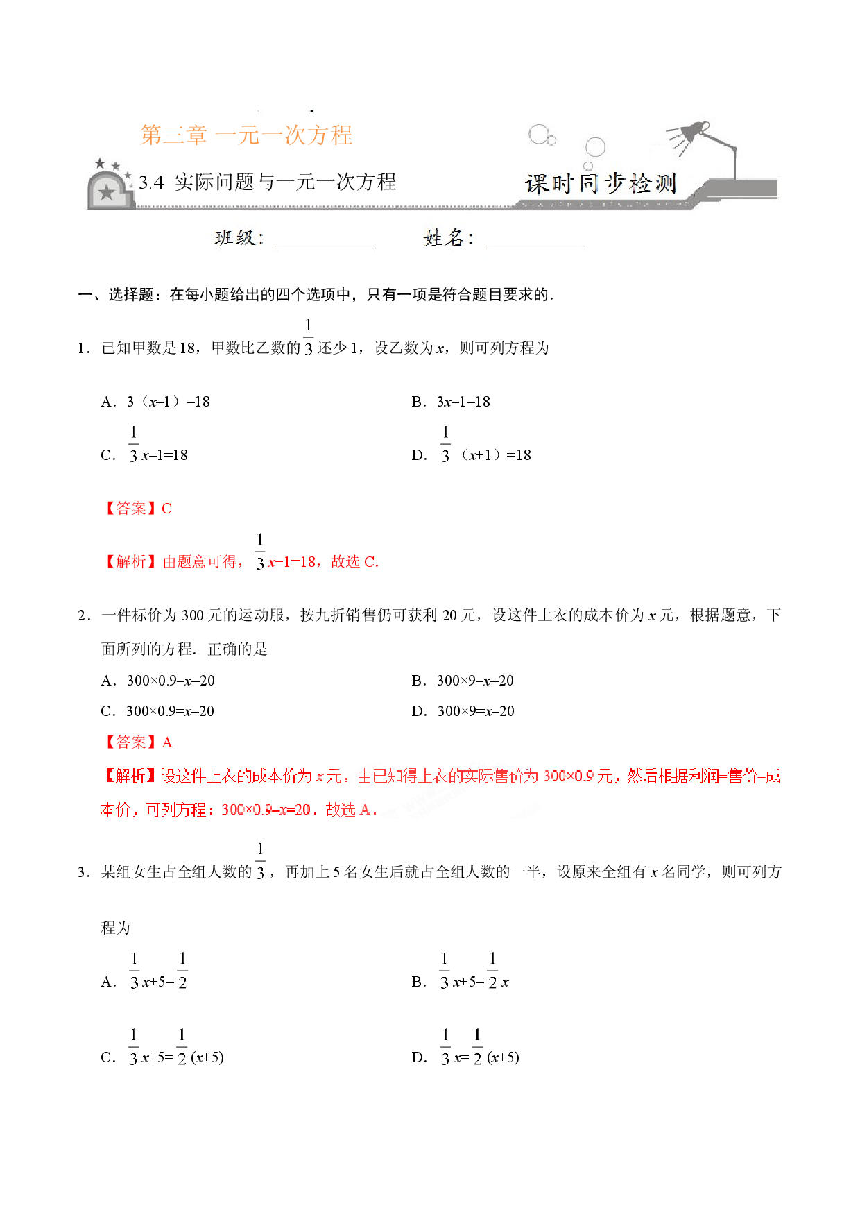 3.4 实际问题与一元一次方程-七年级数学人教版（上册）（解析版）.doc 第1页