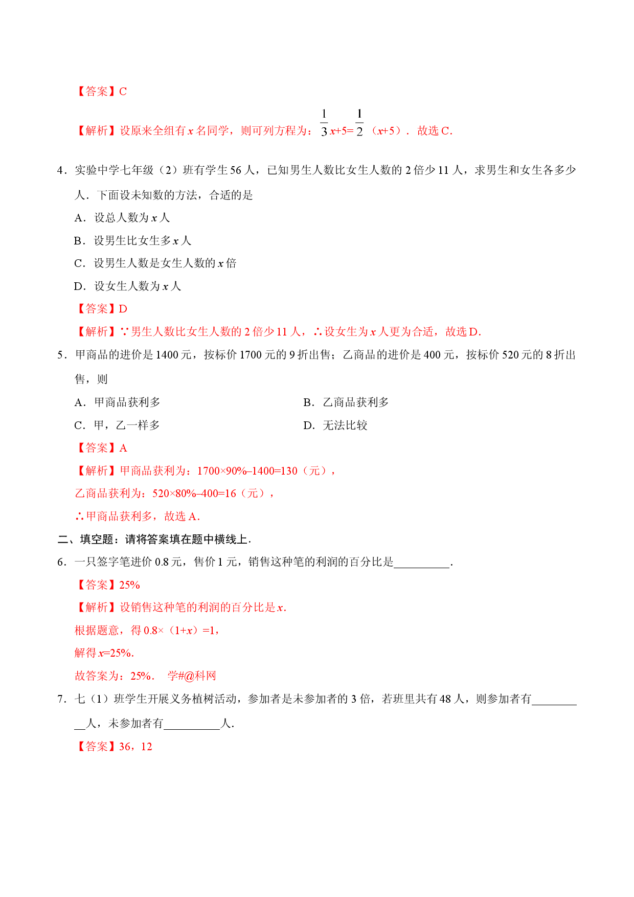3.4 实际问题与一元一次方程-七年级数学人教版（上册）（解析版）.doc 第2页