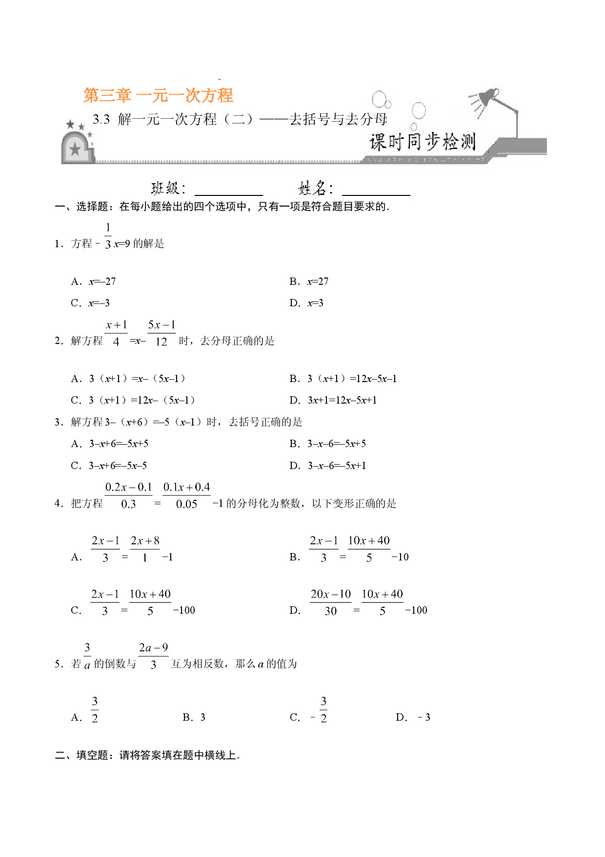3.3 解一元一次方程（二）&mdash;&mdash;去括号与去分母-七年级数学人教版（上册）（原卷版）.doc 第1页