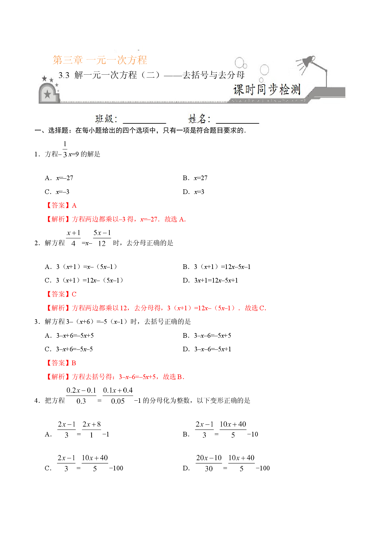 3.3 解一元一次方程（二）&mdash;&mdash;去括号与去分母-七年级数学人教版（上册）（解析版）.doc 第1页
