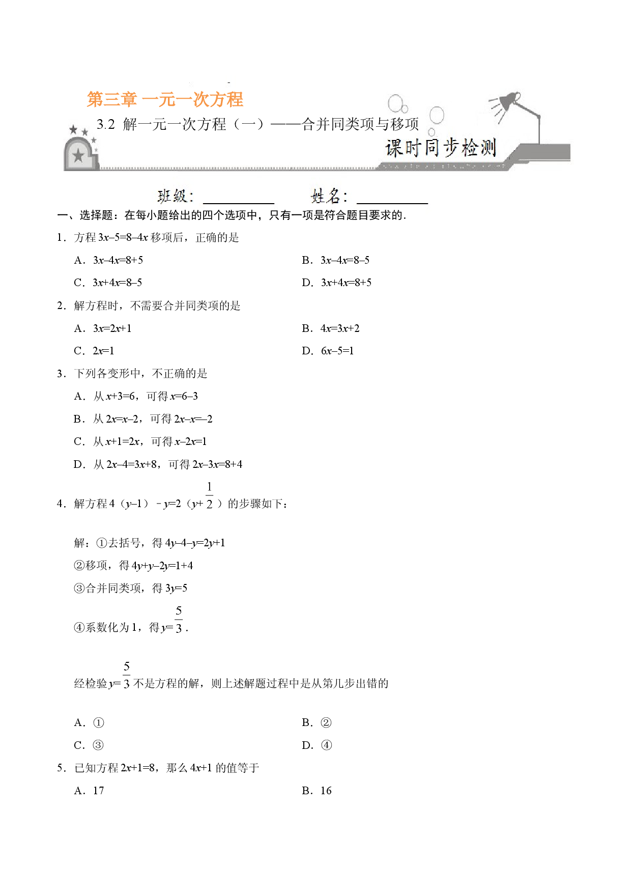3.2 解一元一次方程（一）&mdash;&mdash;合并同类项与移项-七年级数学人教版（上册）（原卷版）.doc 第1页