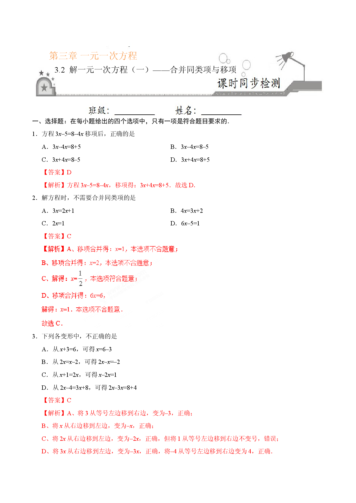 3.2 解一元一次方程（一）&mdash;&mdash;合并同类项与移项-七年级数学人教版（上册）（解析版）.doc 第1页