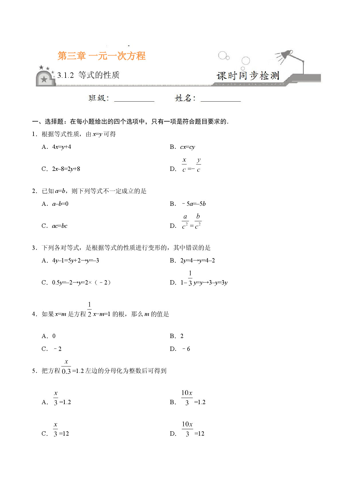 3.1.2 等式的性质-七年级数学人教版（上册）（原卷版）.doc 第1页